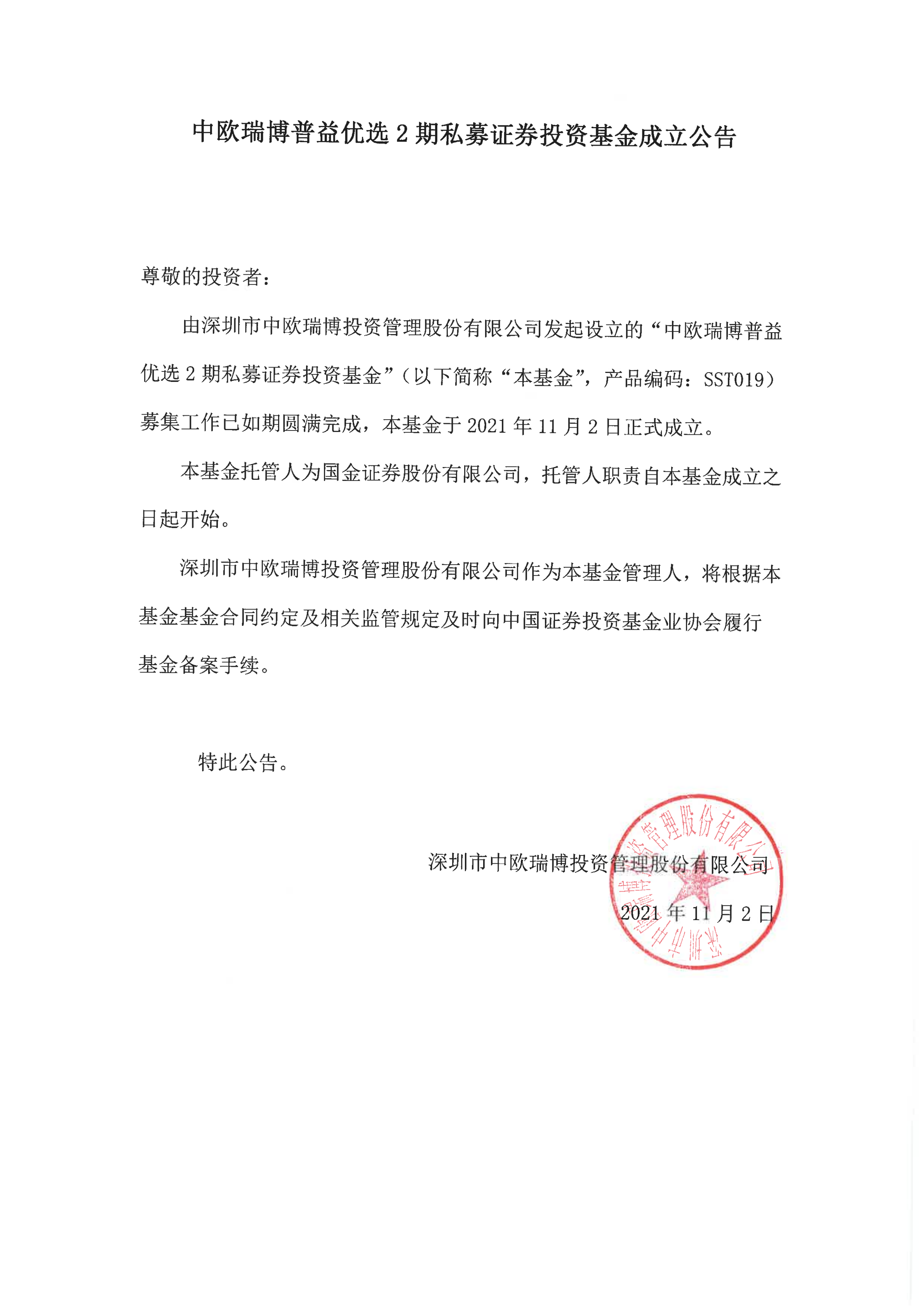 18、中歐瑞博普益優(yōu)選2期私募證券投資基金-成立公告_00.png