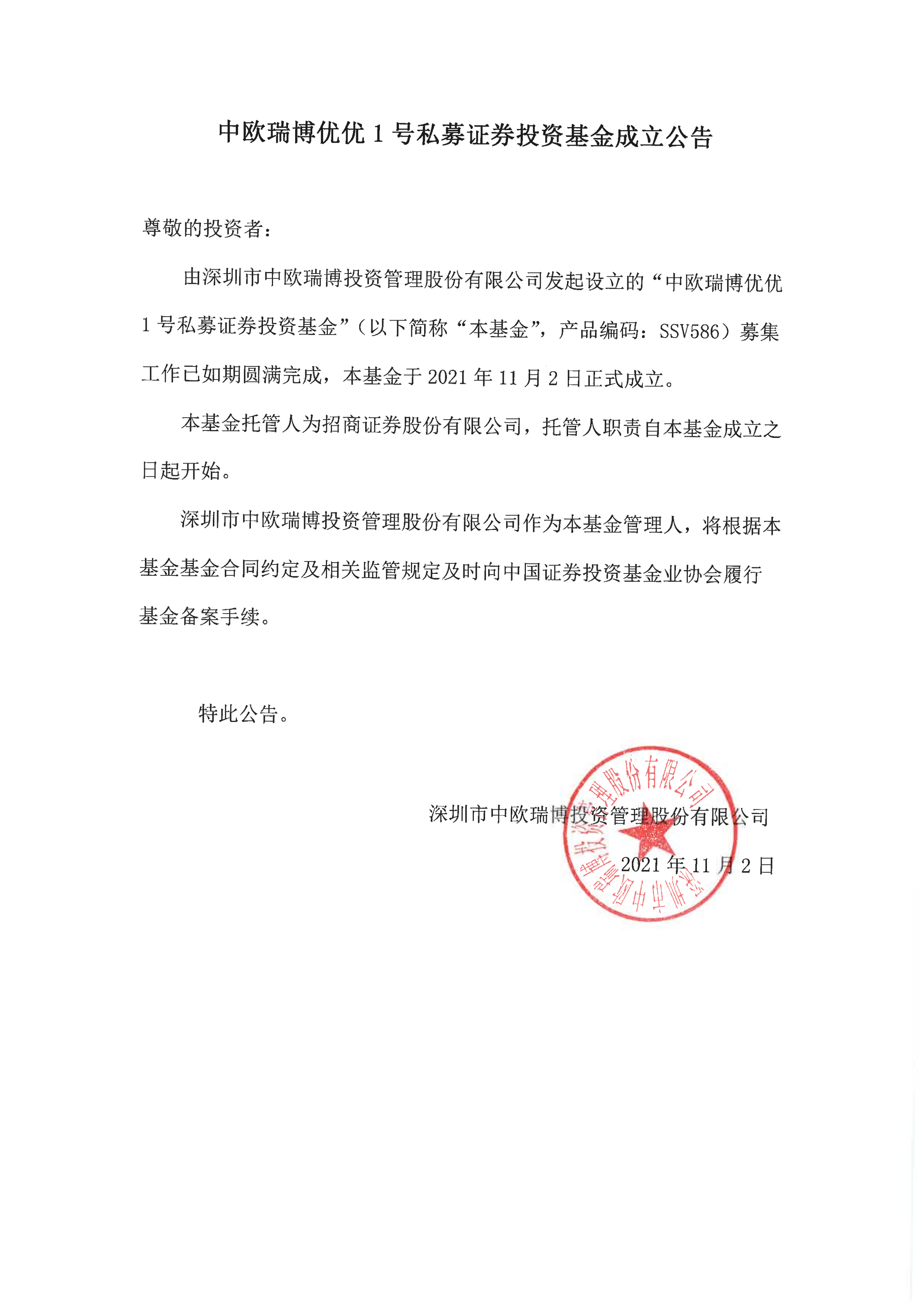 18、中歐瑞博優(yōu)優(yōu)1號私募證券投資基金-成立公告(1)_00.png