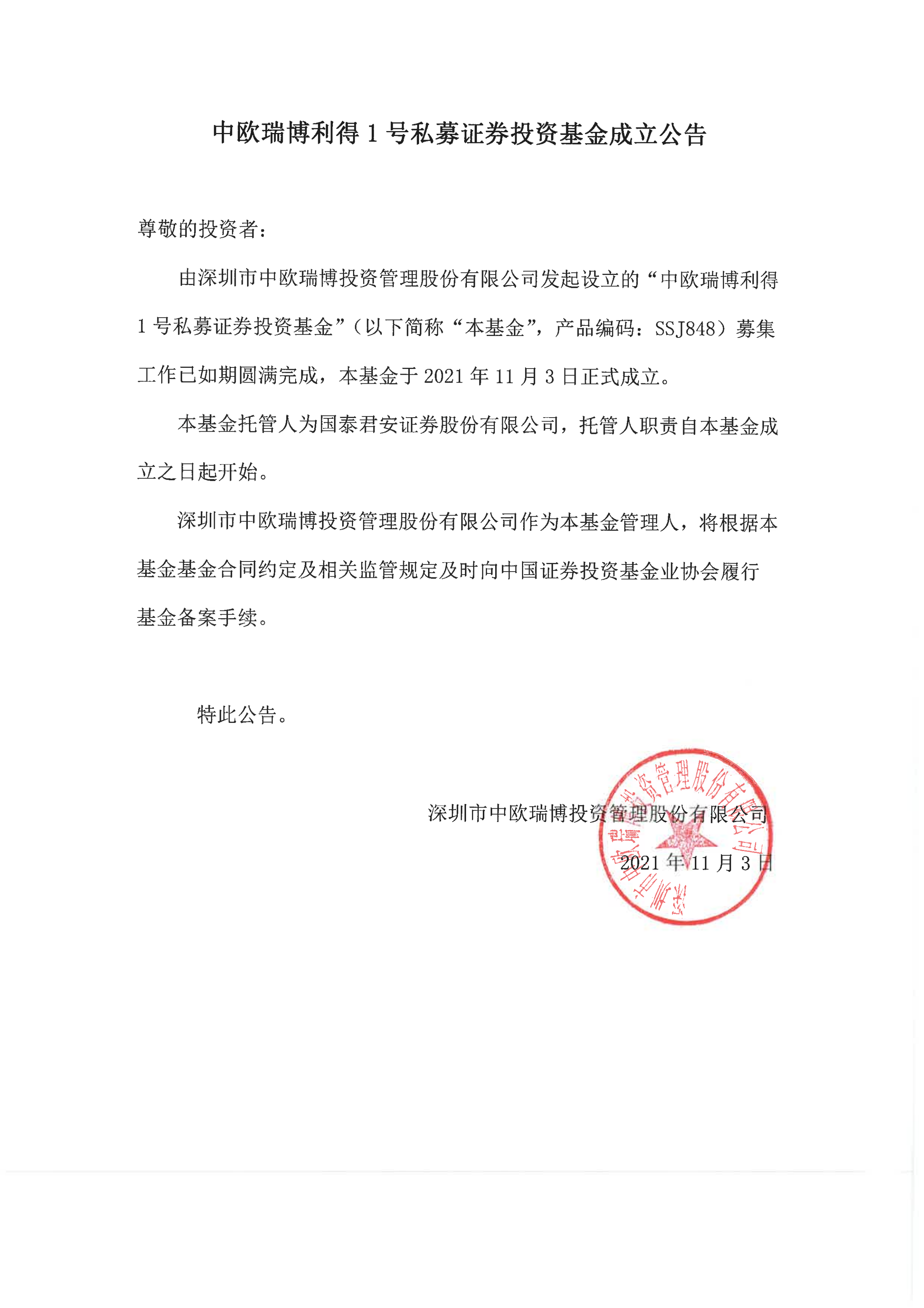 17、中歐瑞博利得1號(hào)私募證券投資基金-成立公告_00.png