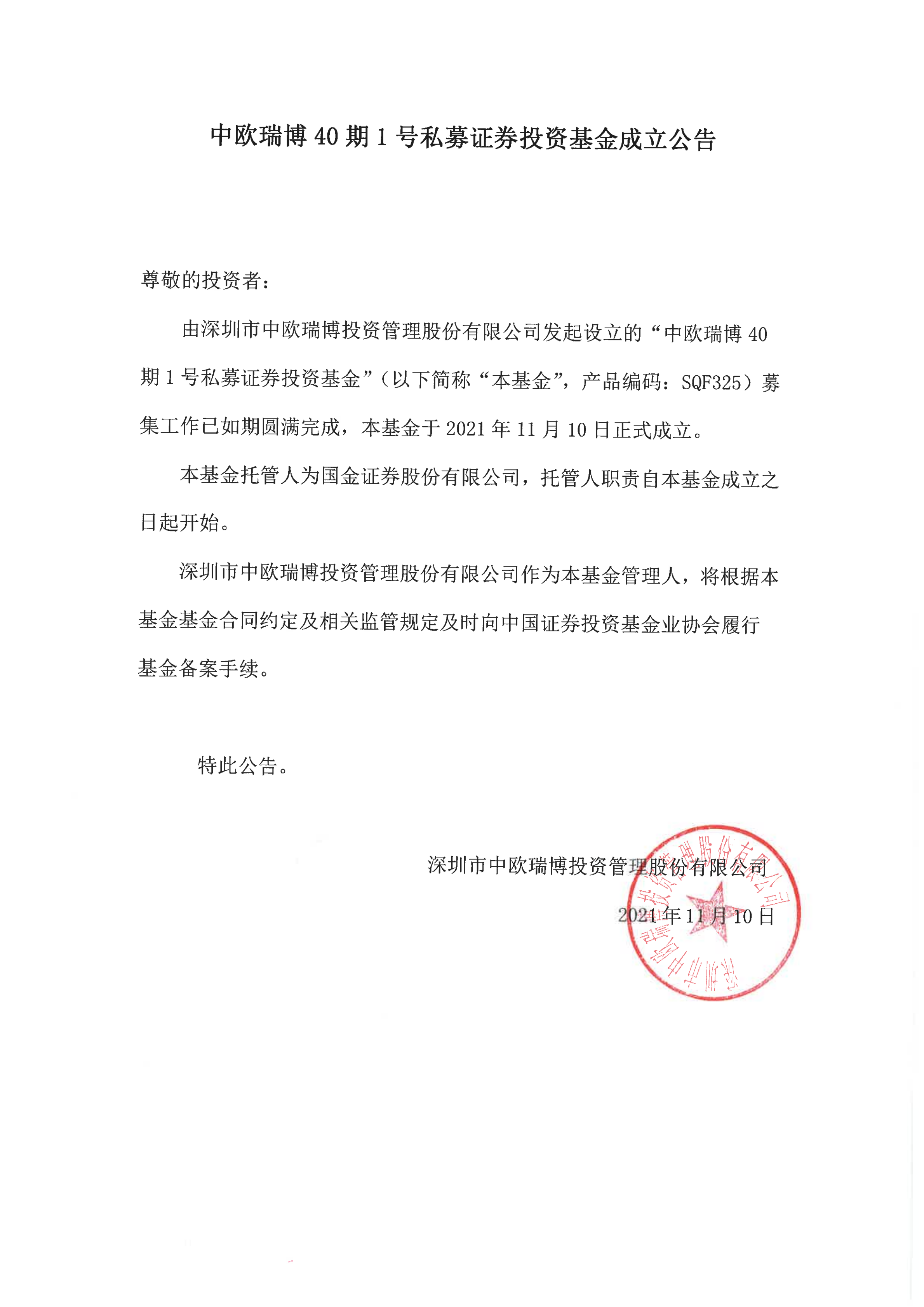 18、中歐瑞博40期1號(hào)私募證券投資基金-成立公告_00.png
