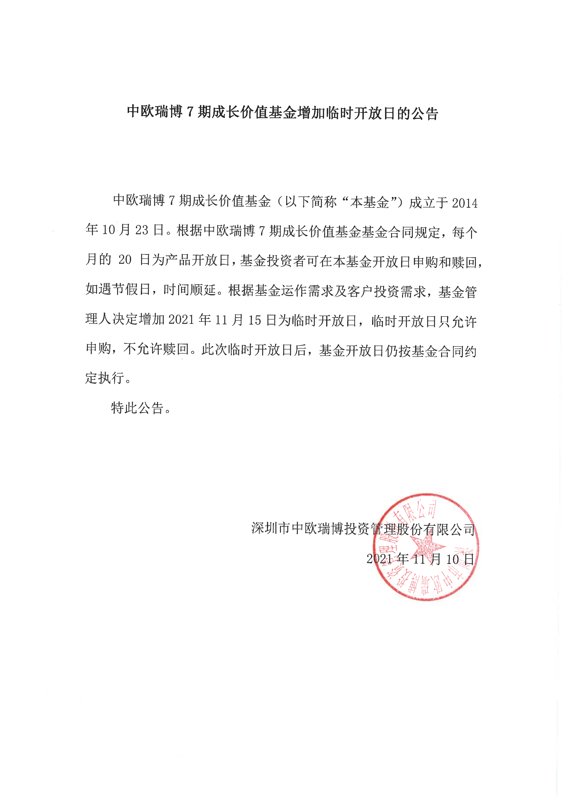 中歐瑞博7期成長(zhǎng)價(jià)值基金增加臨時(shí)開(kāi)放日的公告2021-11-15_00.png