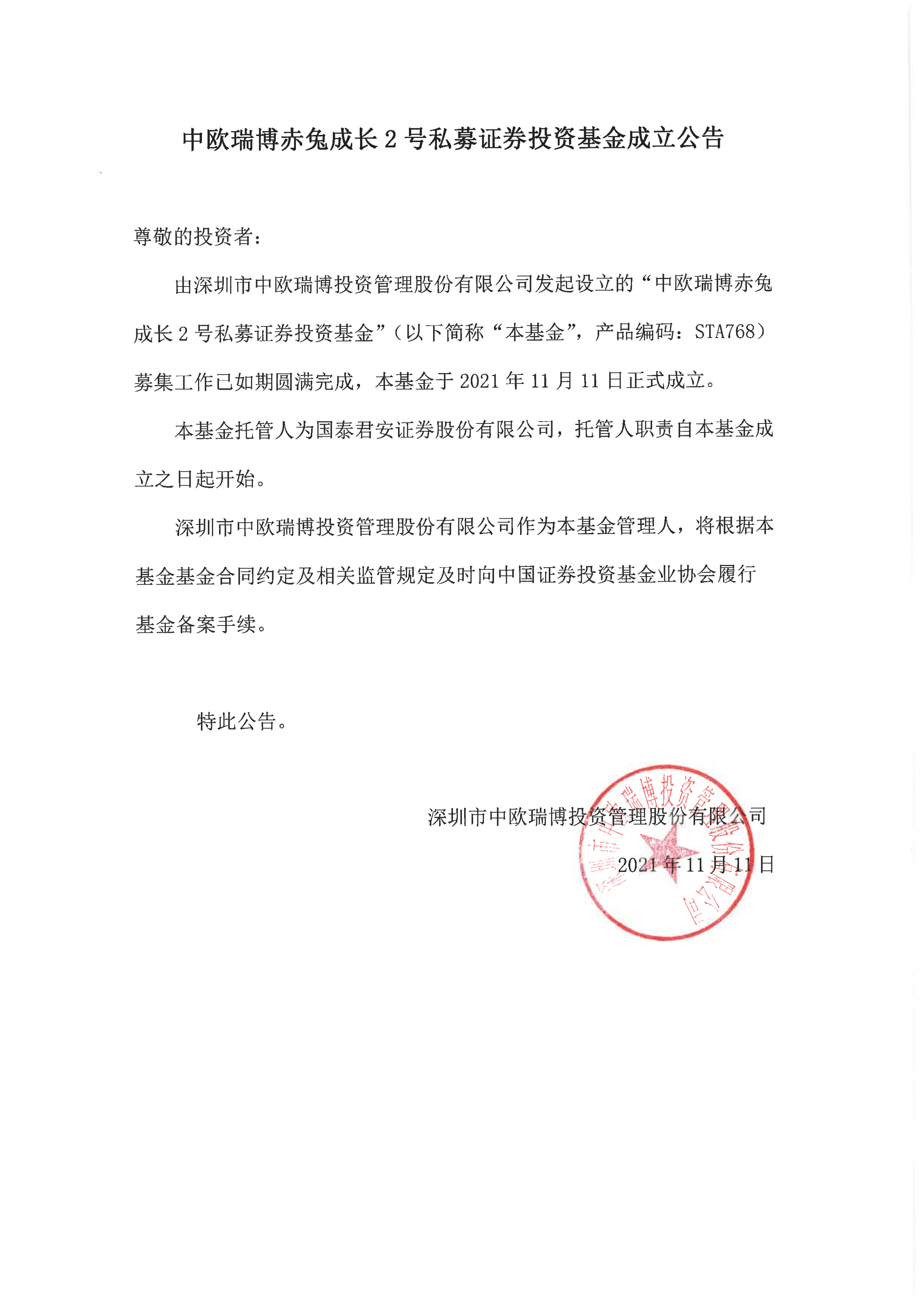 12、中歐瑞博赤兔成長2號私募證券投資基金-成立公告_00.png
