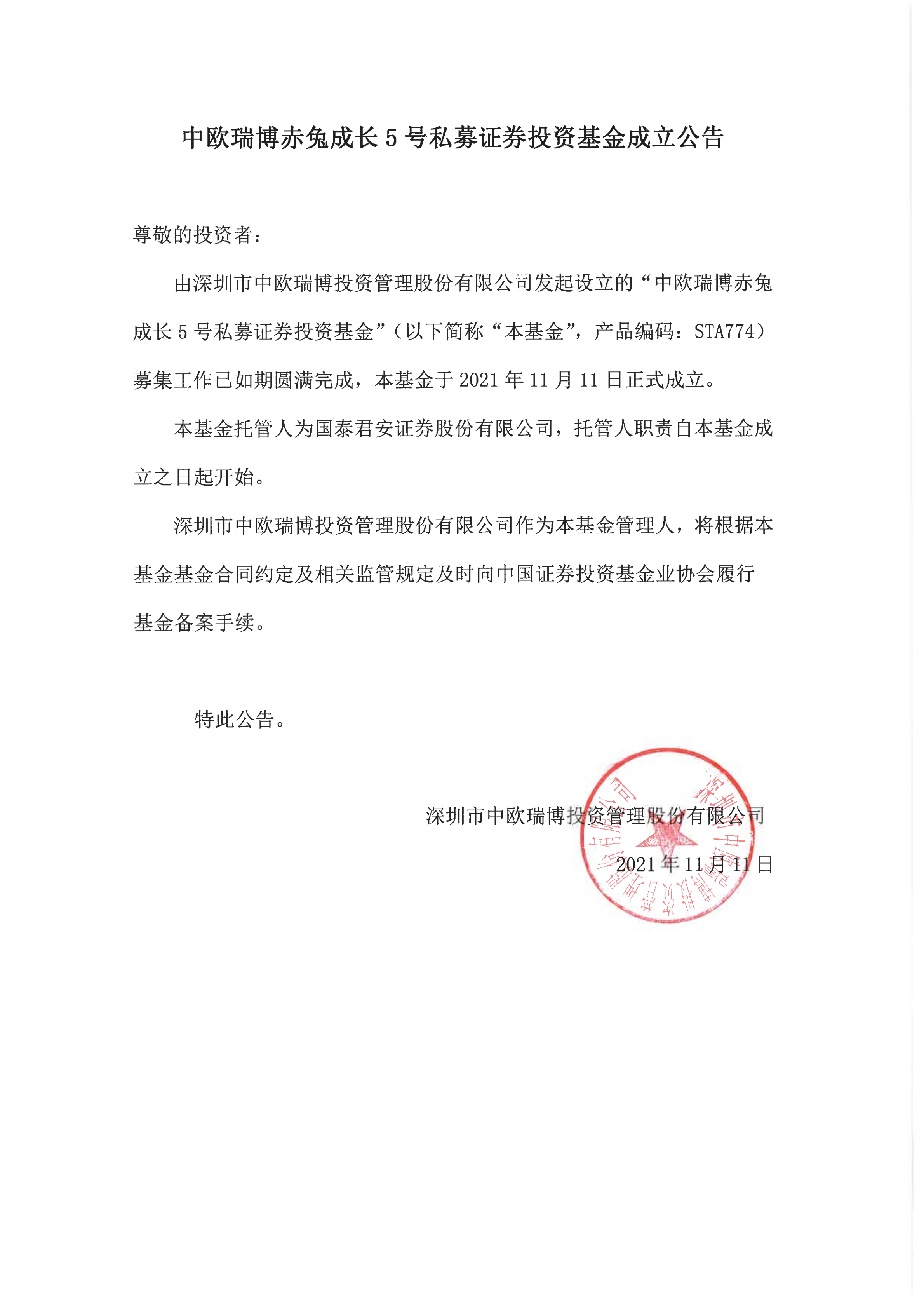 12、中歐瑞博赤兔成長5號私募證券投資基金-成立公告_00.png