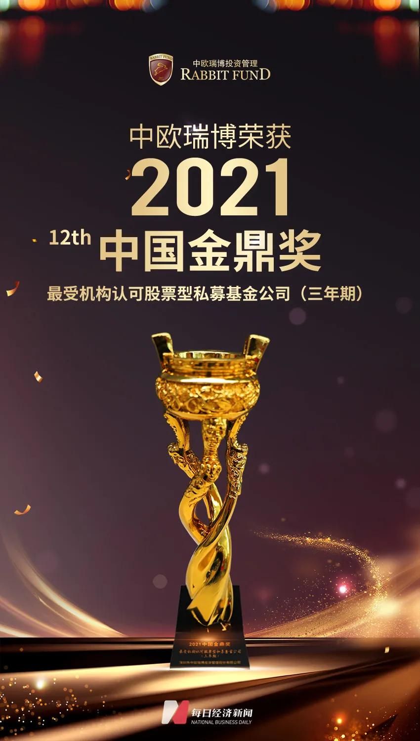 瑞博榮譽丨中歐瑞博榮膺“2021中國金鼎獎?最受機構(gòu)認可股票型私募基金”獎項