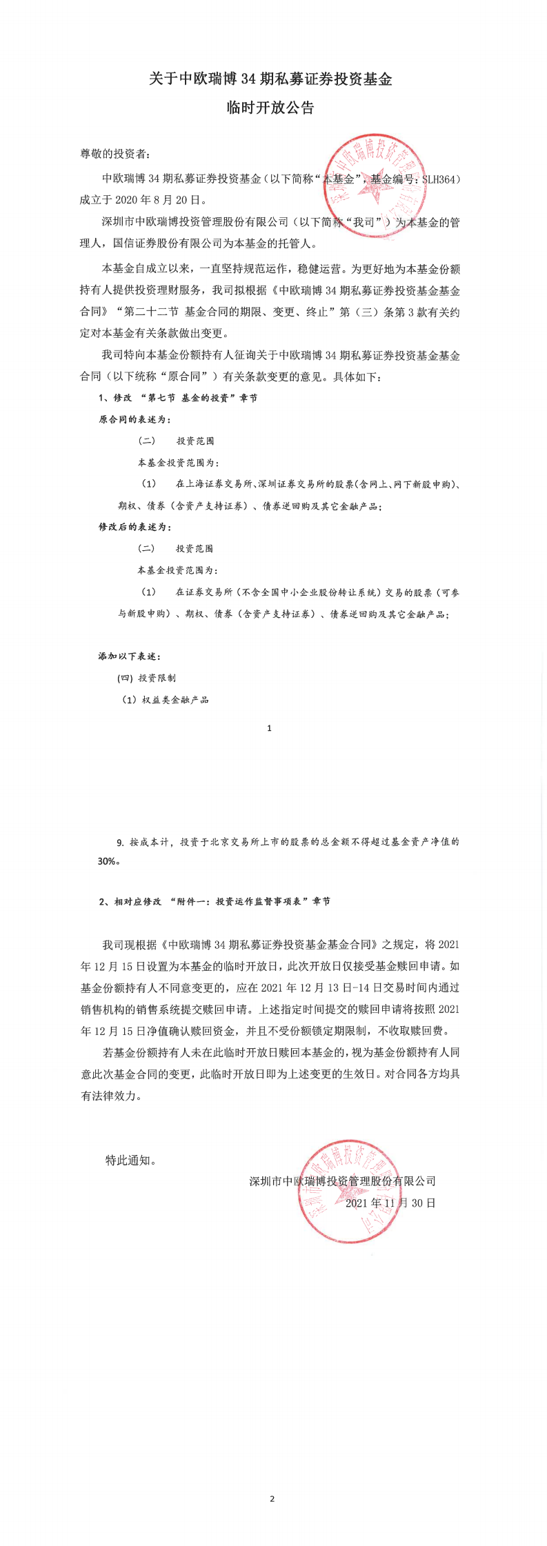 關于中歐瑞博34期私募證券投資基金臨時開放公告20211130_0.png