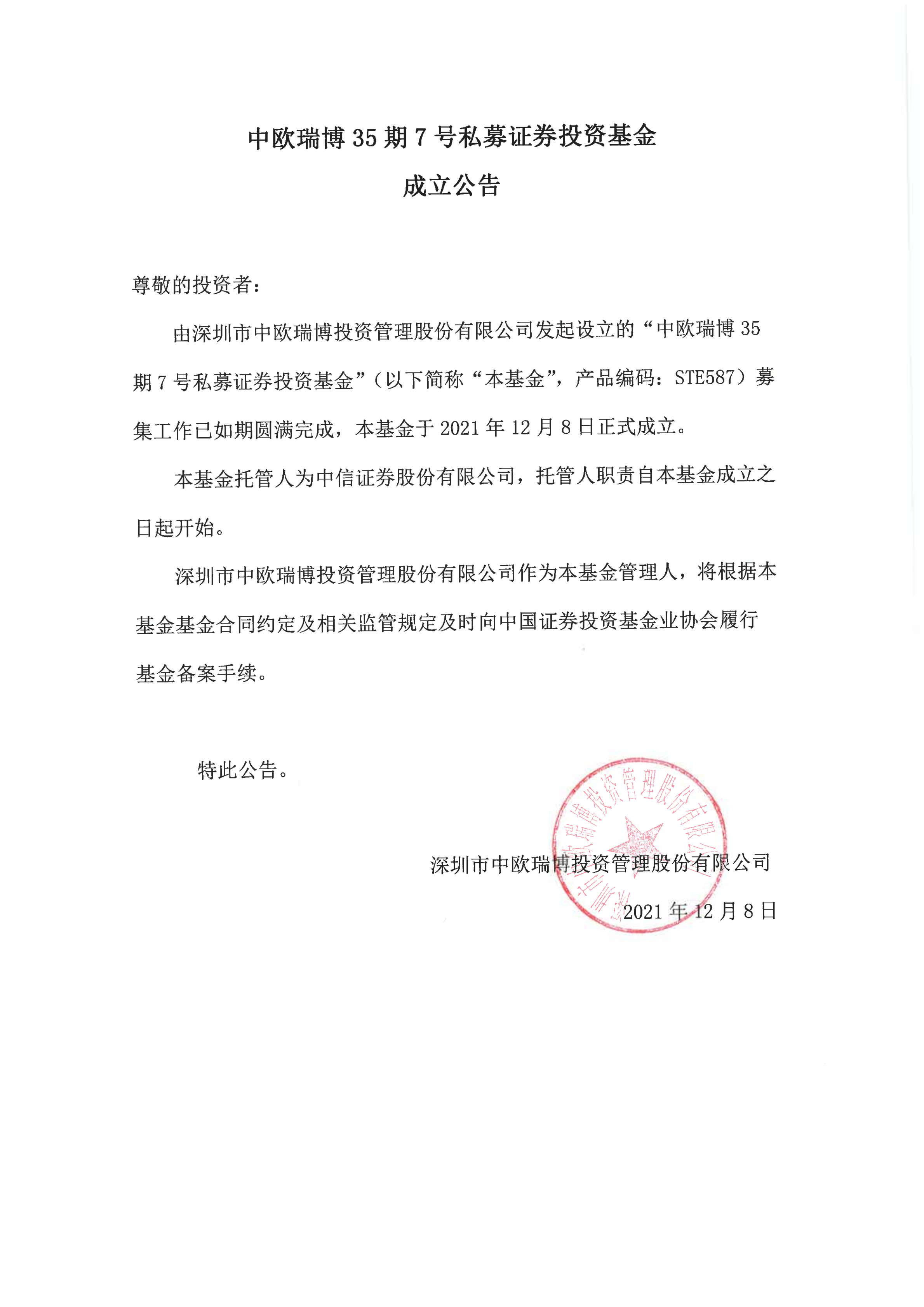 15、中歐瑞博35期7號私募證券投資基金-成立公告_00.png