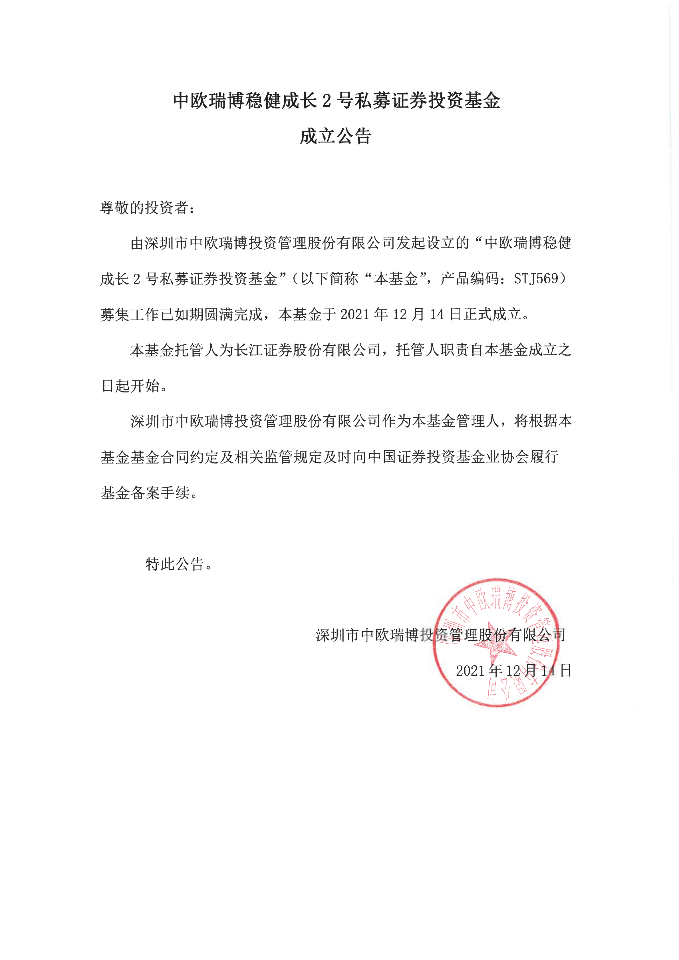 14、中歐瑞博穩(wěn)健成長2號私募證券投資基金-成立公告_00.png