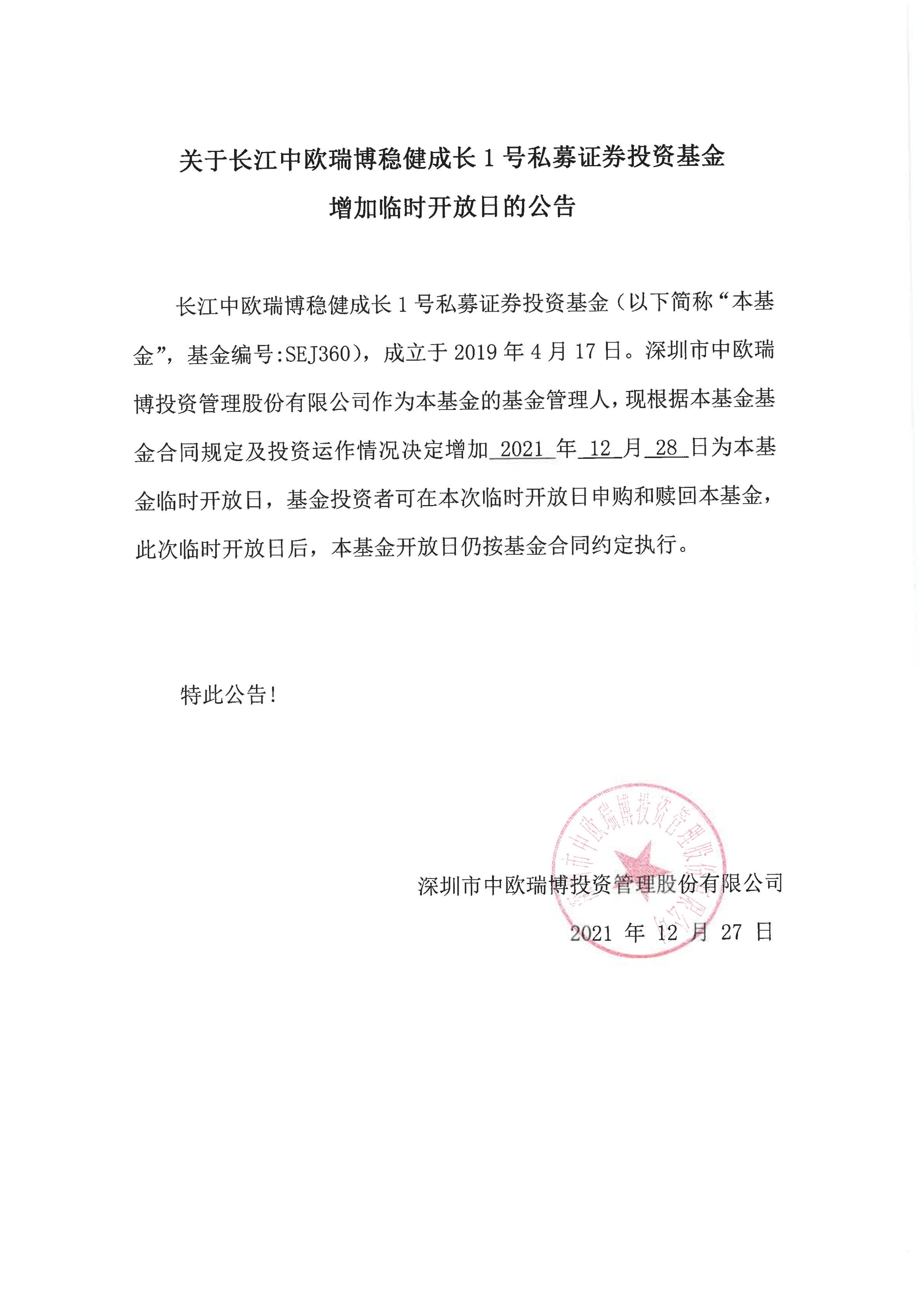 長(zhǎng)江中歐瑞博穩(wěn)健成長(zhǎng)1號(hào)私募證券投資基金臨時(shí)開(kāi)放日公告-20211228_00.png