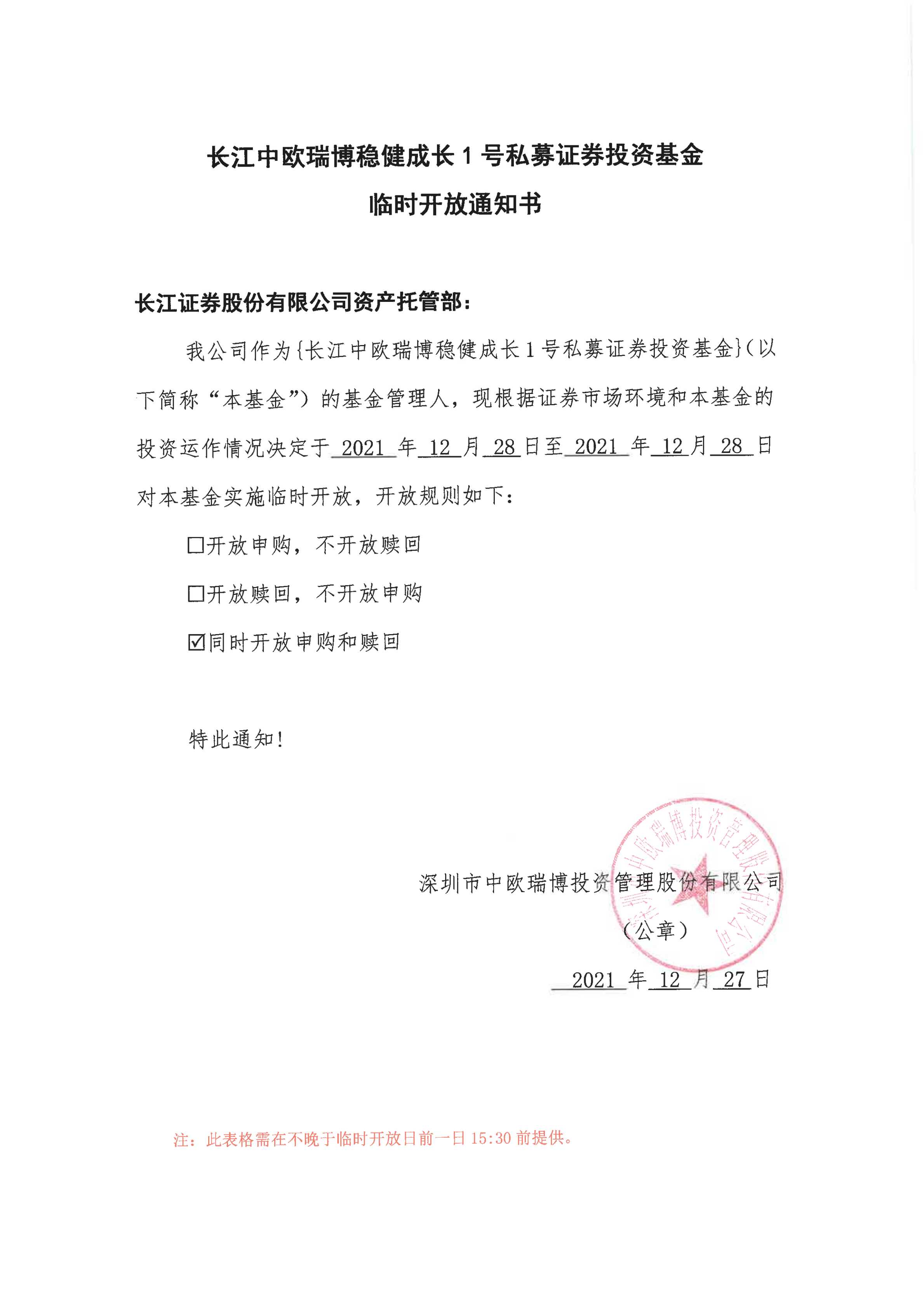 長(zhǎng)江中歐瑞博穩(wěn)健成長(zhǎng)1號(hào)私募證券投資基金臨時(shí)開(kāi)放通知書(shū)-20211228_00.png