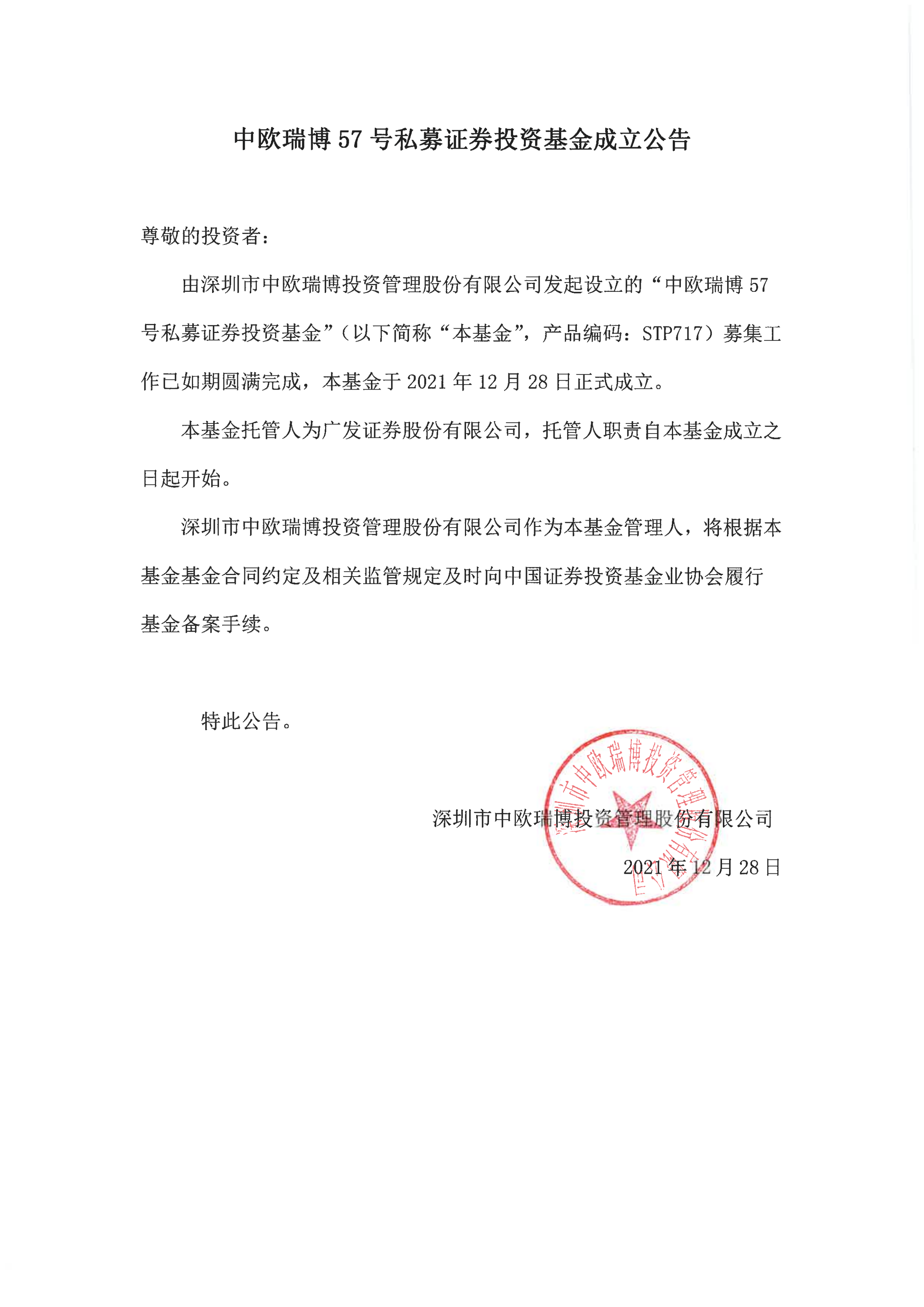 17、中歐瑞博57號(hào)私募證券投資基金-成立公告_00.png