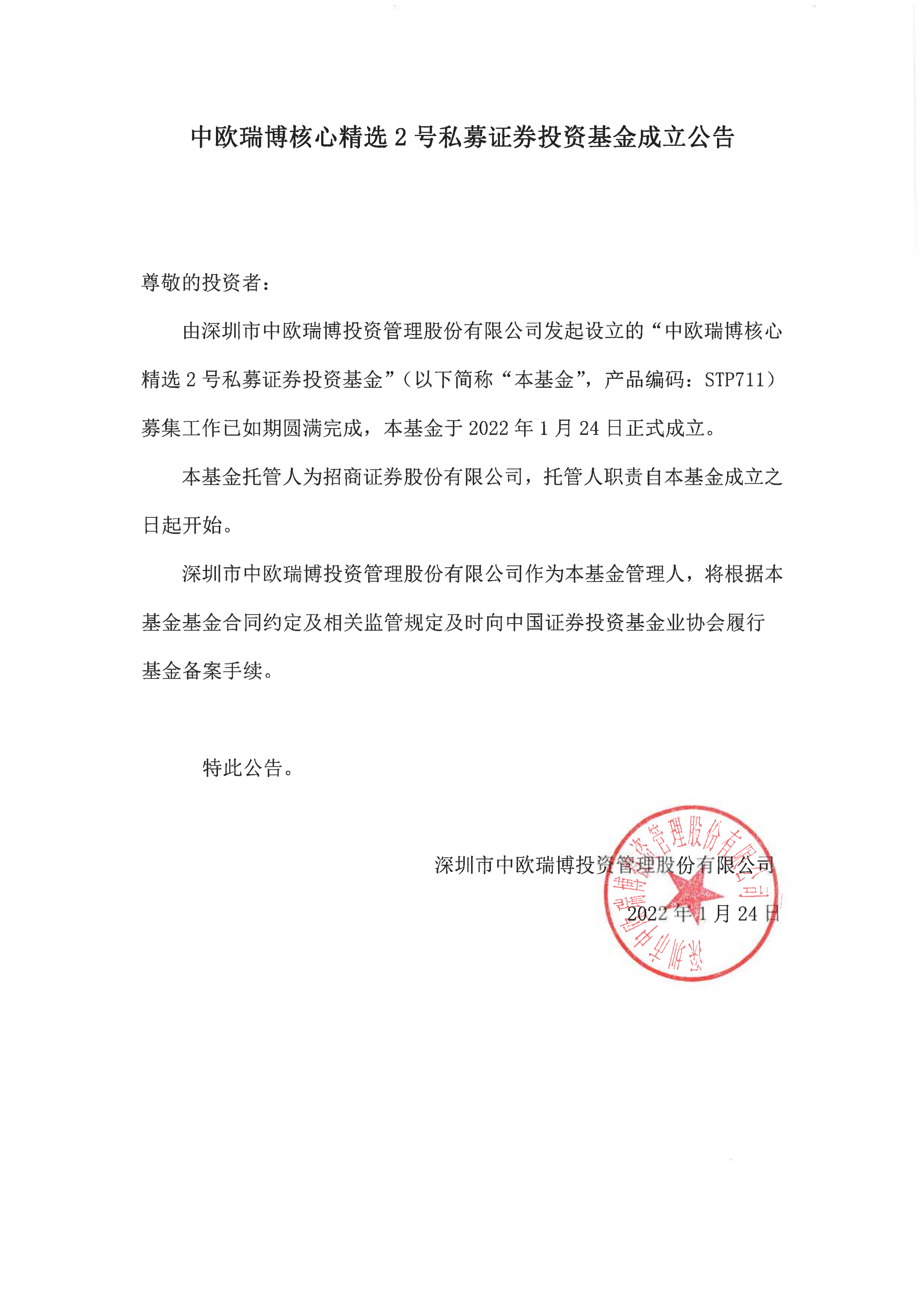 20、中歐瑞博核心精選2號私募證券投資基金-成立公告_00.png