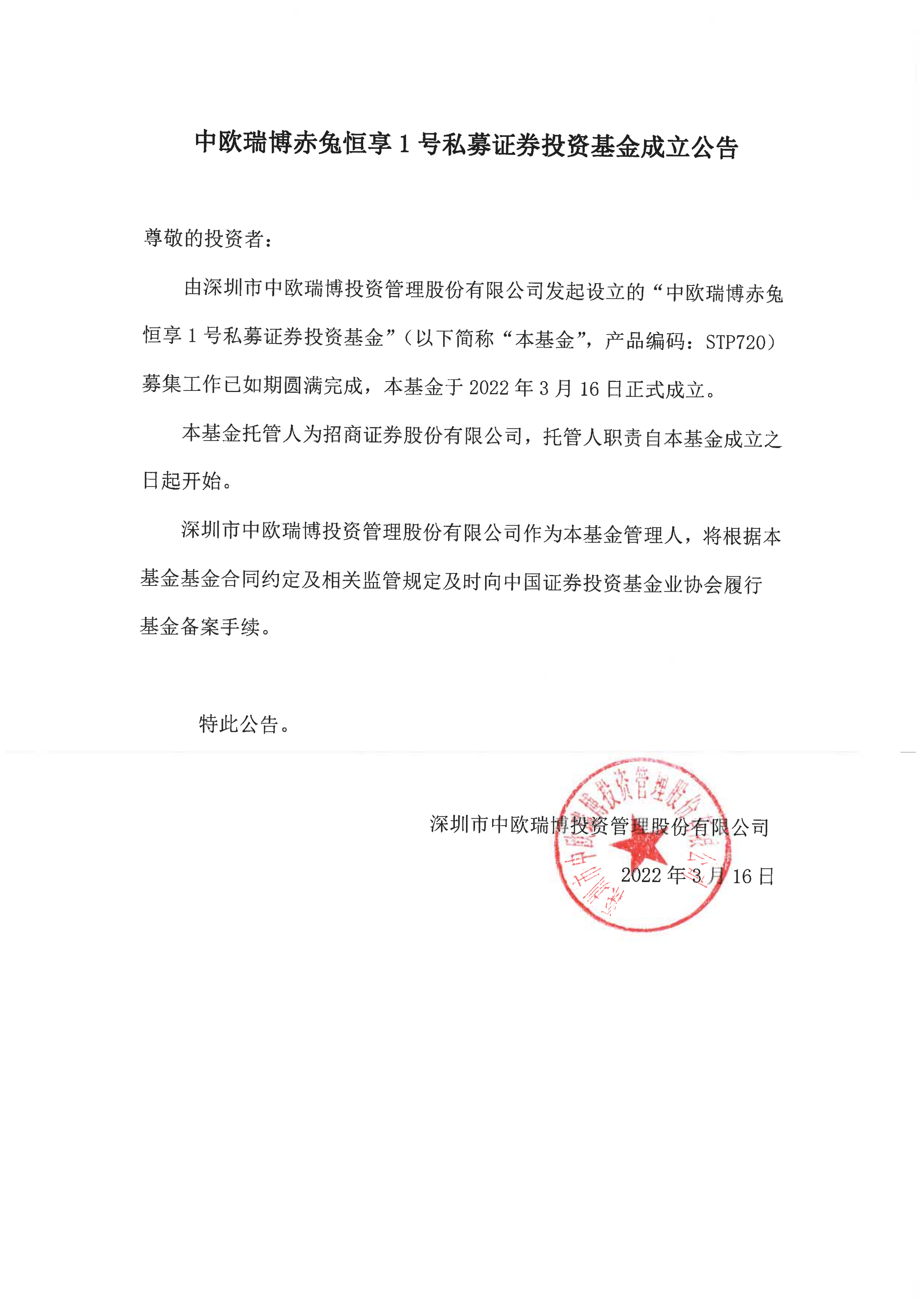 18、中歐瑞博赤兔恒享1號(hào)私募證券投資基金成立公告_00.png