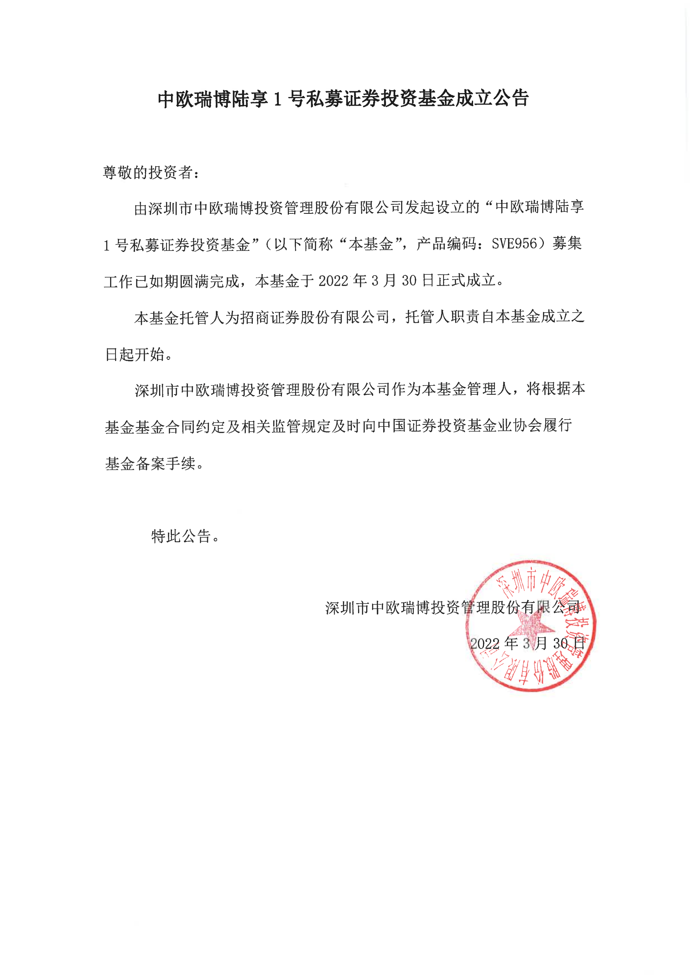 17、中歐瑞博陸享1號私募證券投資基金成立公告_00.png