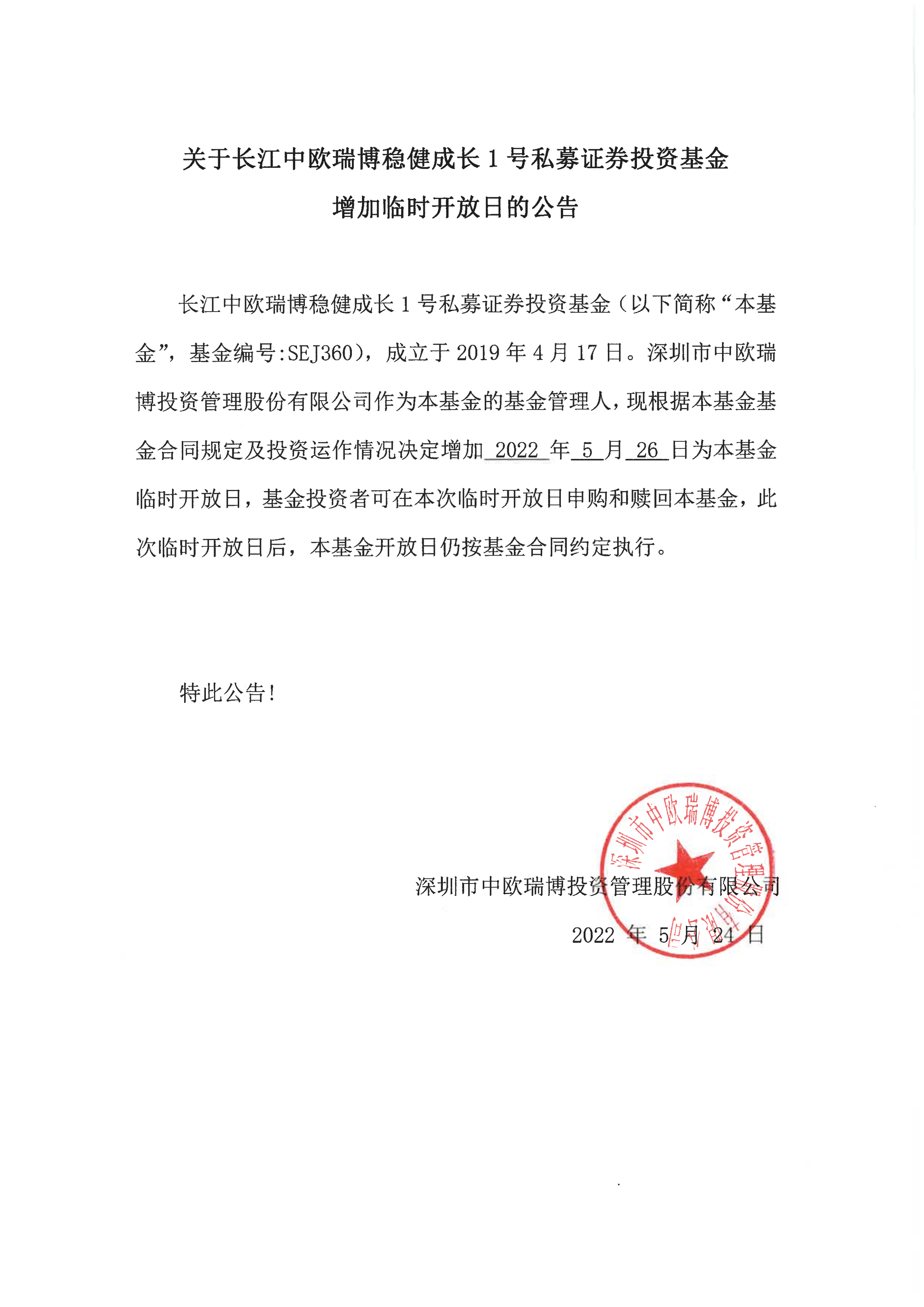 長(zhǎng)江中歐瑞博穩(wěn)健成長(zhǎng)1號(hào)私募證券投資基金臨時(shí)開放日公告-20220526(1)_00.png
