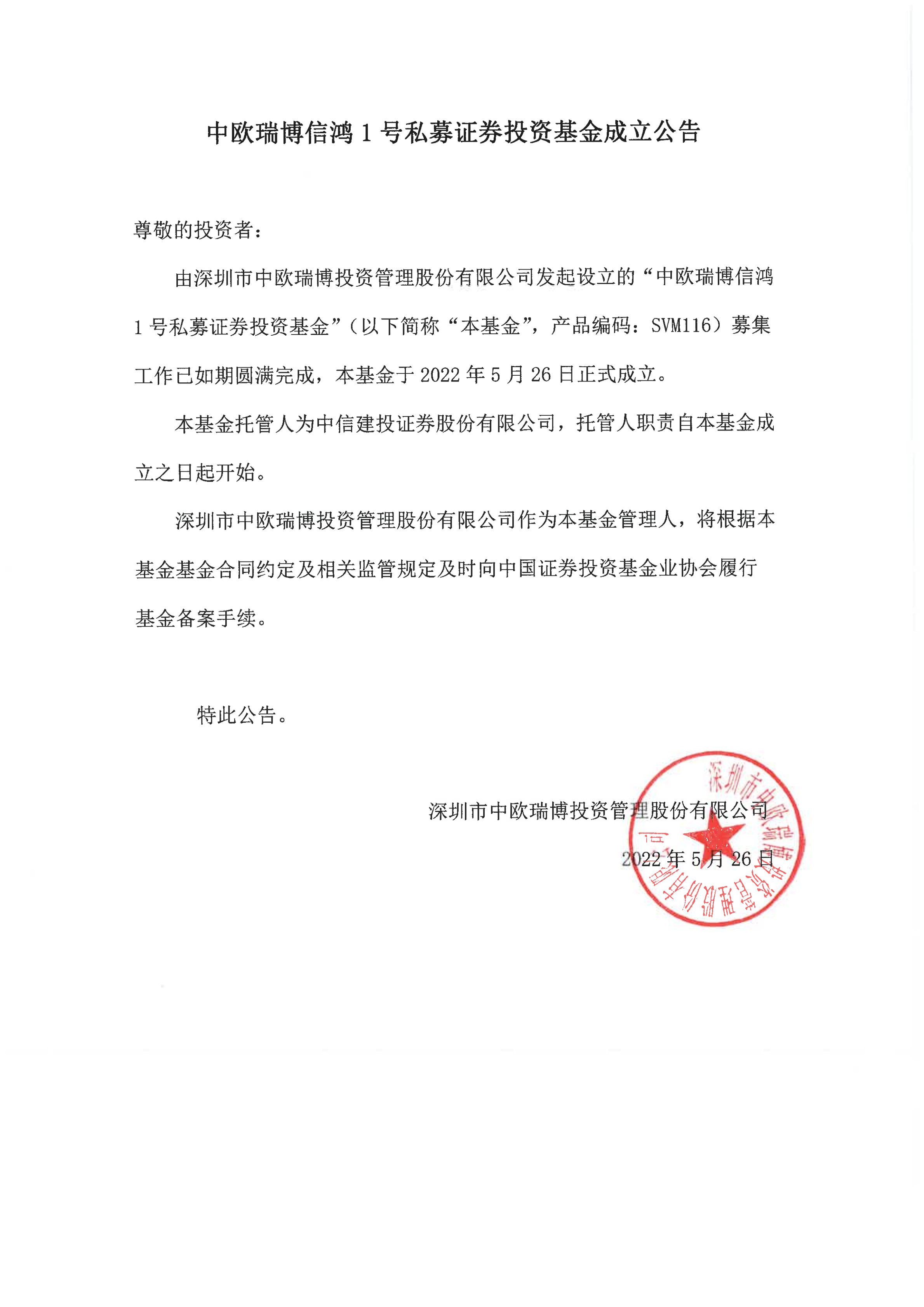 16、中歐瑞博信鴻1號私募證券投資基金-成立公告_00.png