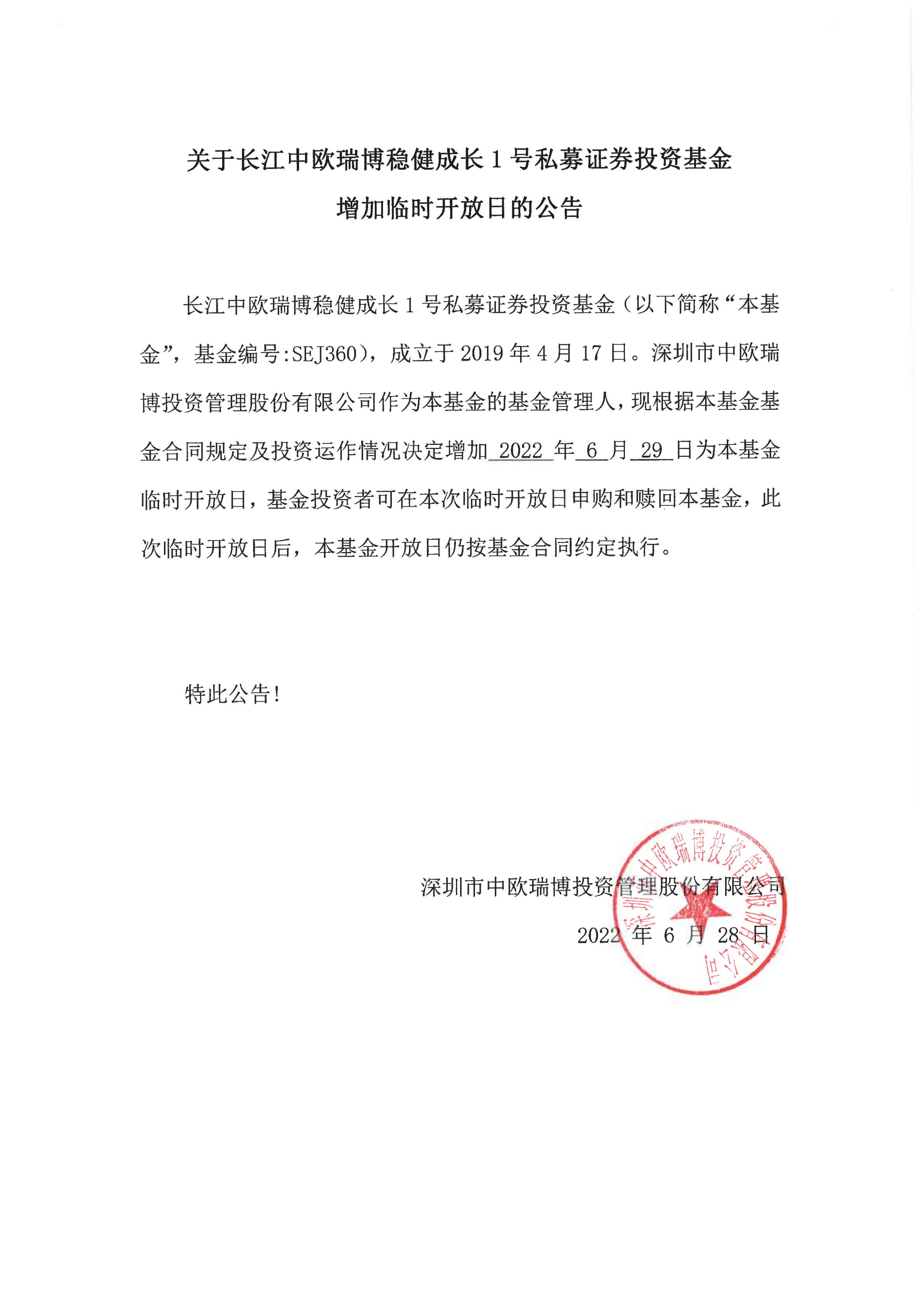 關(guān)于長(zhǎng)江中歐瑞博穩(wěn)健成長(zhǎng)1號(hào)私募證券投資基金增加臨時(shí)開放日的公告-20220629_00.png
