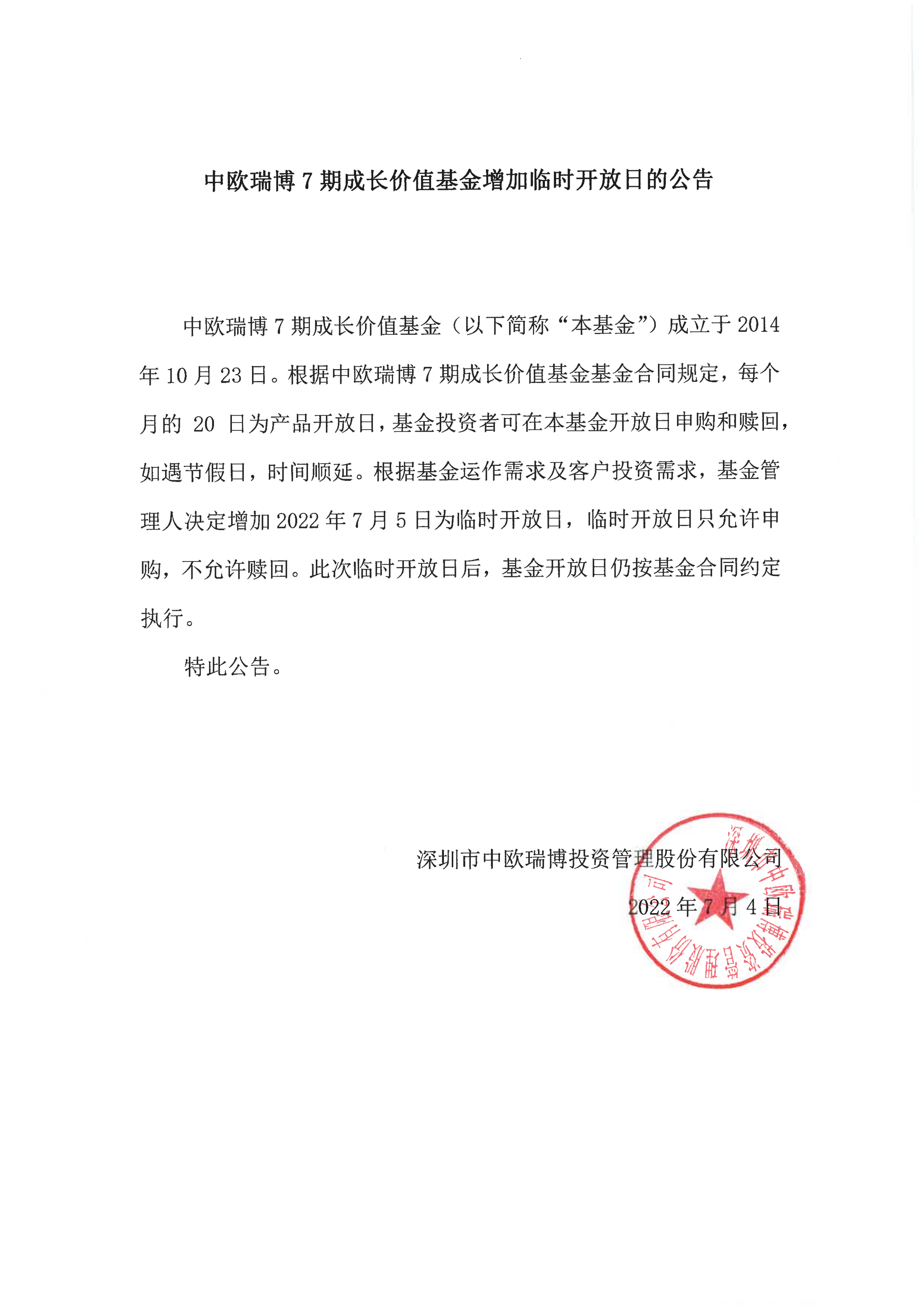 中歐瑞博7期成長價值基金增加臨時開放日的公告2022-7-5_00.png