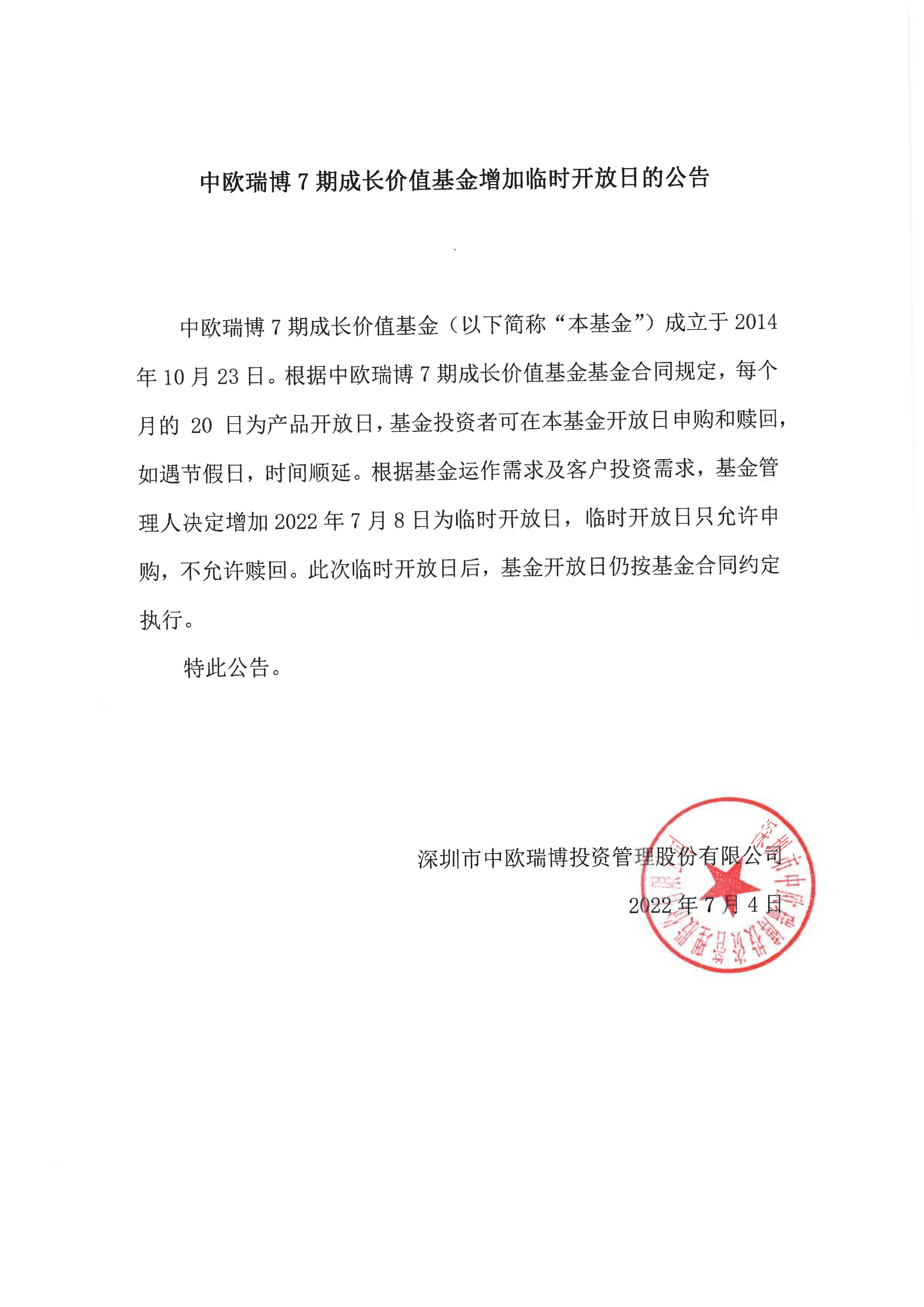 中歐瑞博7期成長價值基金增加臨時開放日的公告2022-7-8_00.png