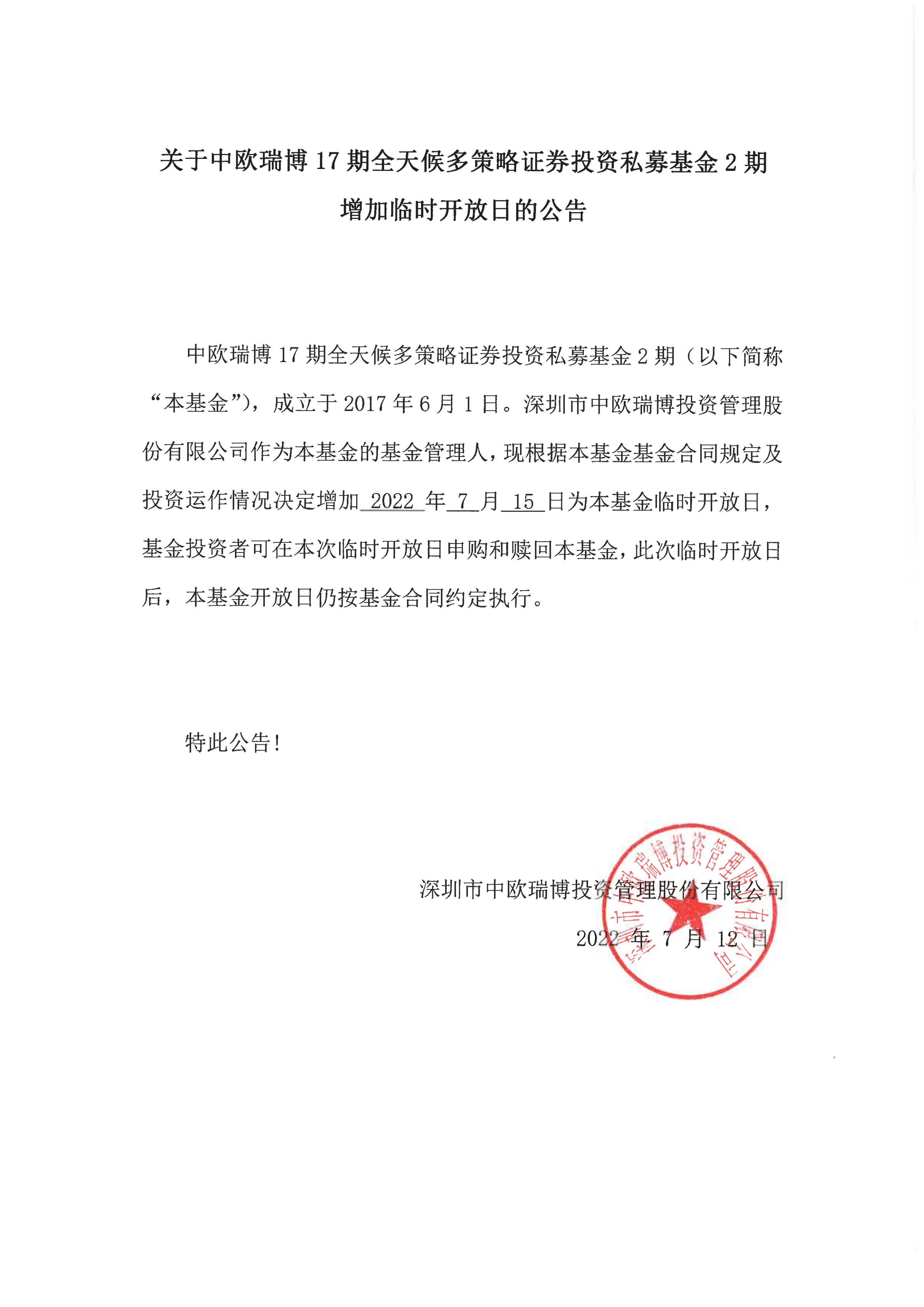 關于中歐瑞博17期全天候多策略證券投資私募基金2期增加臨時開放日的公告-20220712_00.png
