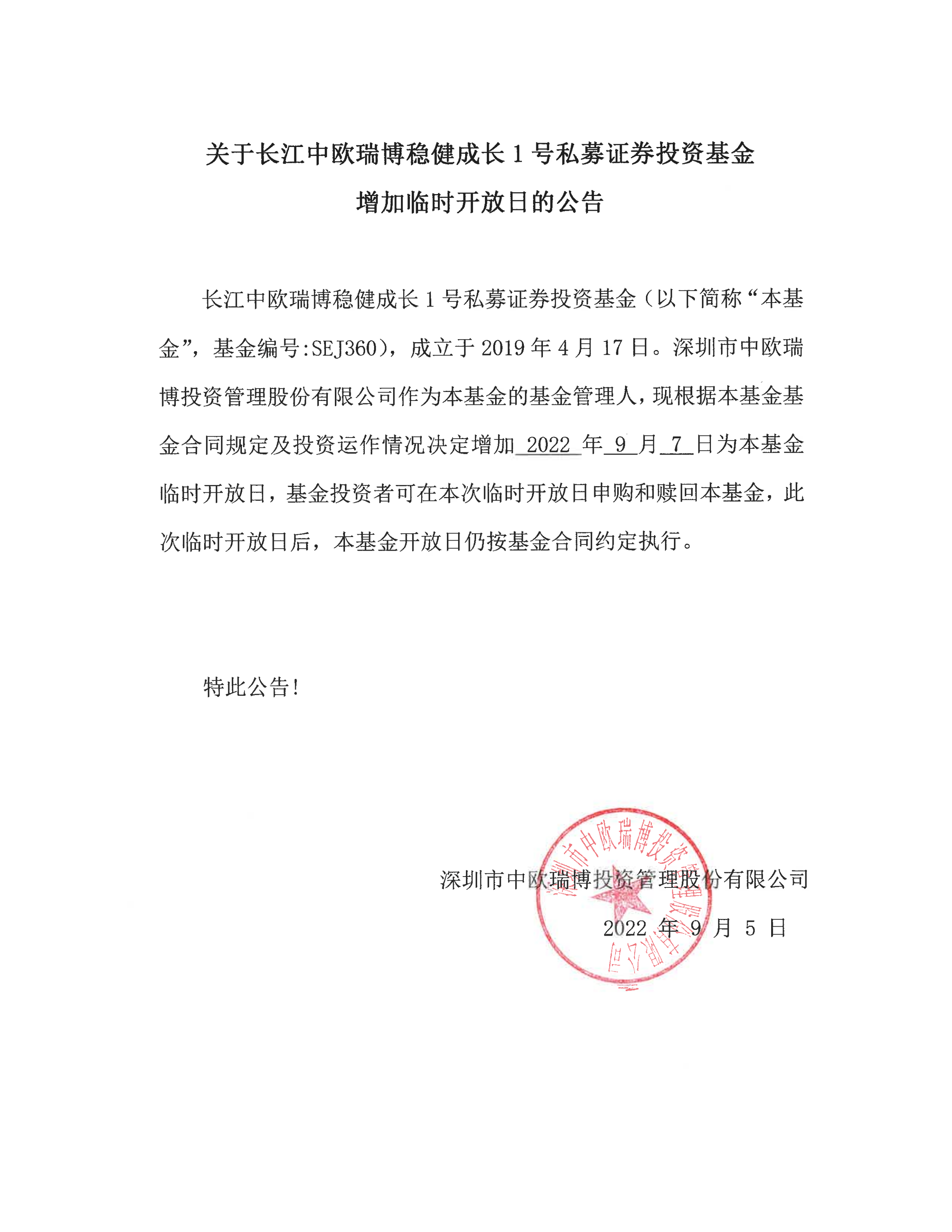 關(guān)于長江中歐瑞博穩(wěn)健成長1號私募證券投資基金增加臨時開放日的公告-20220907_00.png