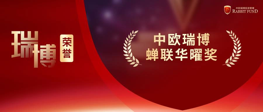 瑞博榮譽丨蟬聯(lián)華曜獎！中歐瑞博榮獲“最佳股票策略私募管理人”獎