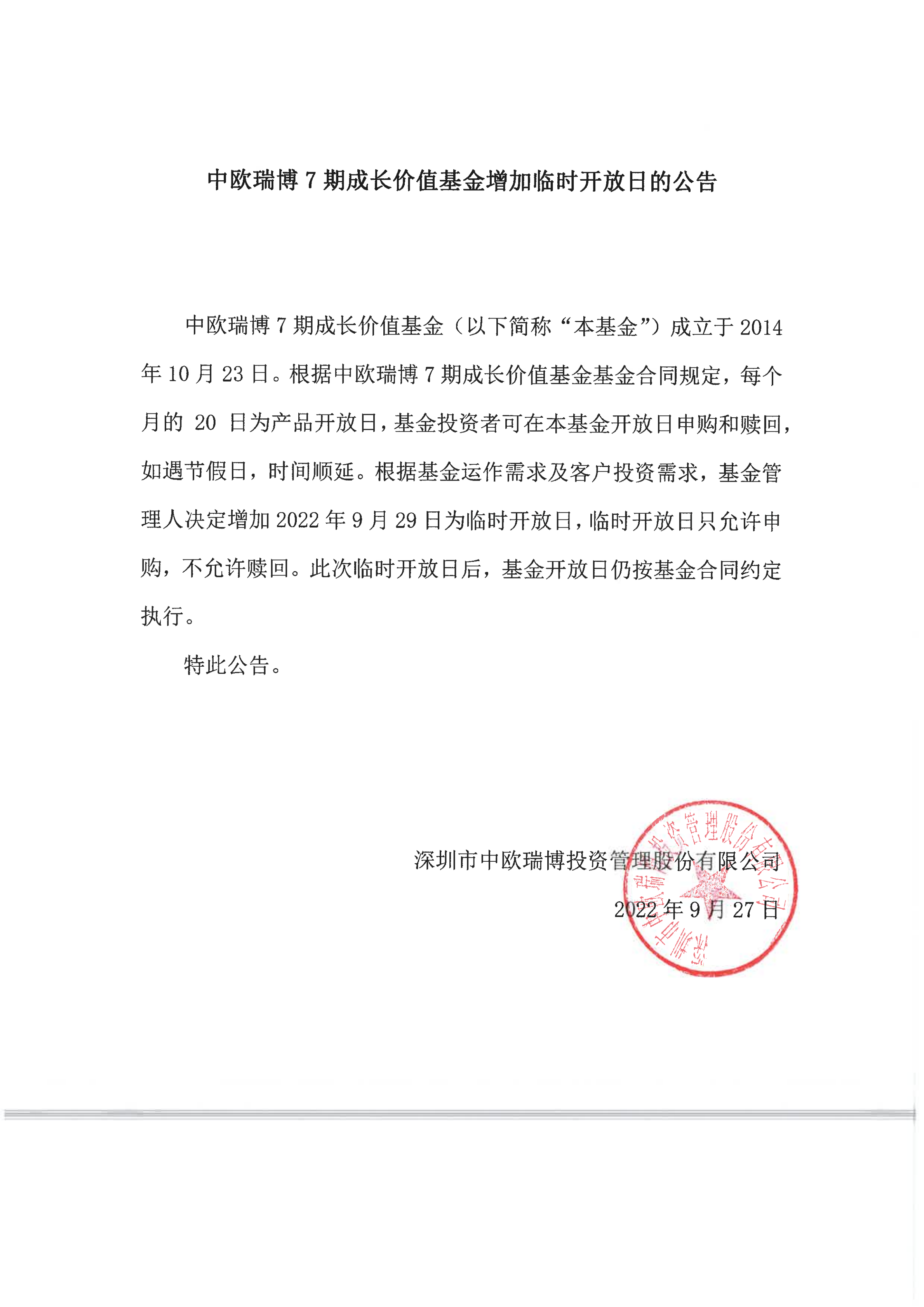 中歐瑞博7期成長價(jià)值基金增加臨時(shí)開放日的公告2022-9-29_00.png