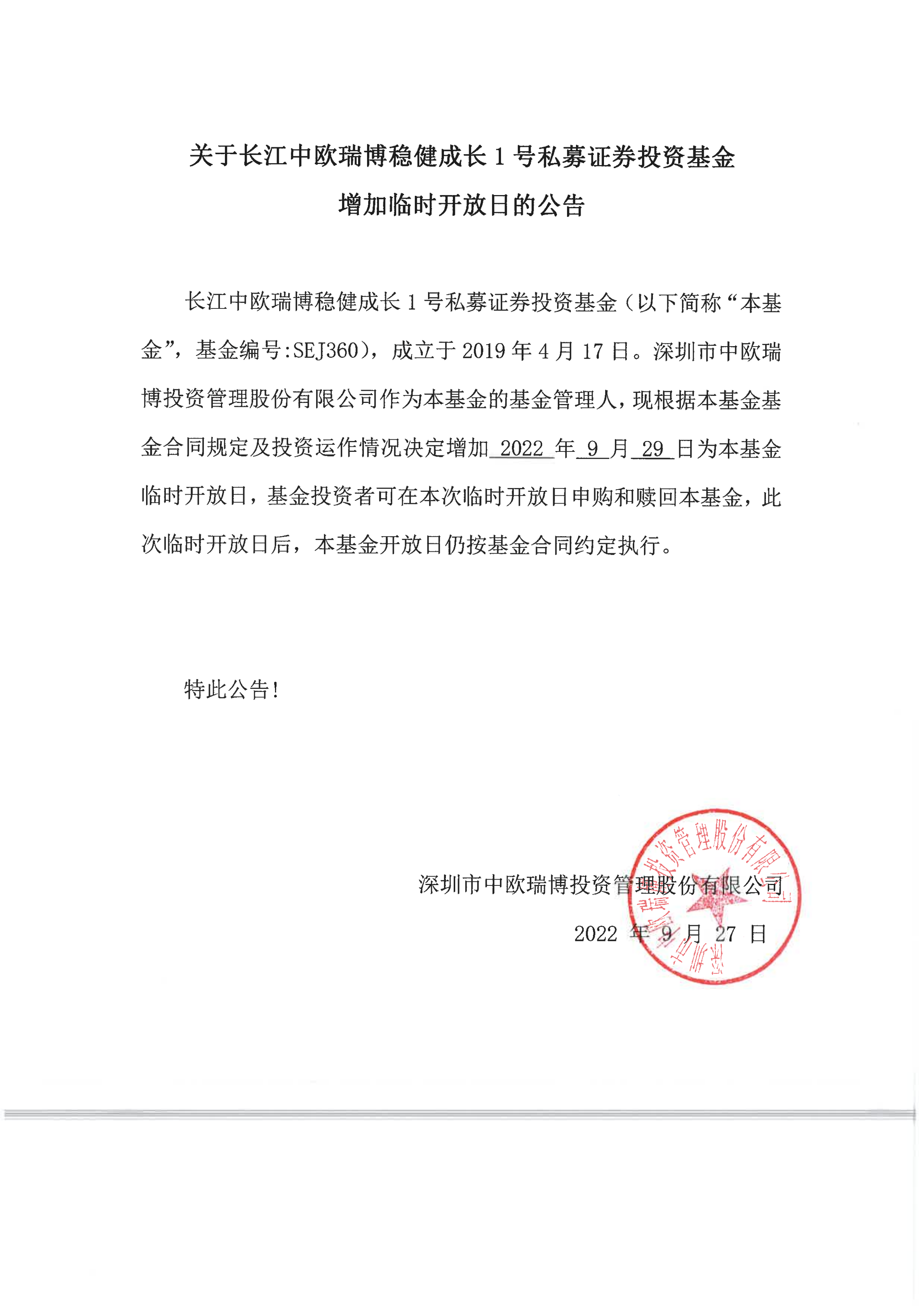 關(guān)于長江中歐瑞博穩(wěn)健成長1號私募證券投資基金增加臨時開放日的公告-20220929(1)_00.png