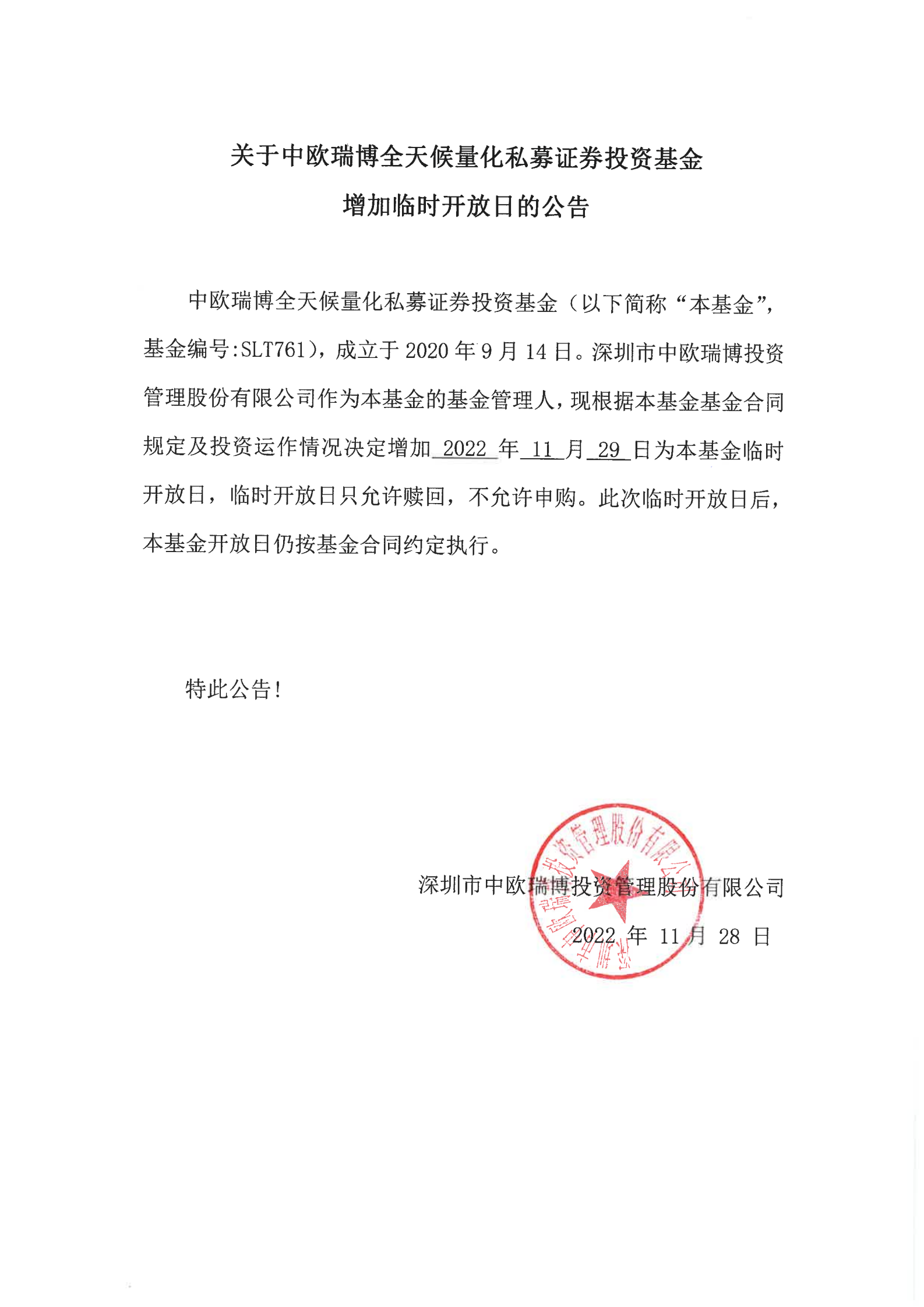 關(guān)于中歐瑞博全天候量化私募證券投資基金-20221129_00.png