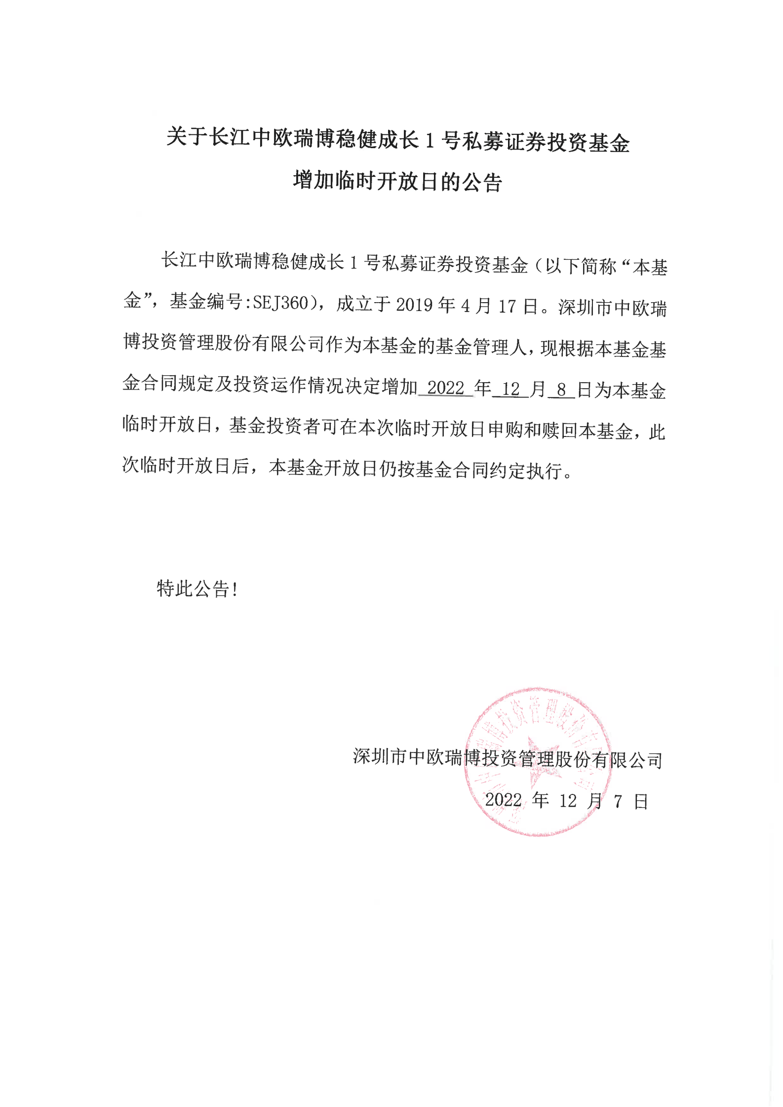 關(guān)于長(zhǎng)江中歐瑞博穩(wěn)健成長(zhǎng)1號(hào)私募證券投資基金增加臨時(shí)開(kāi)放日的公告-20221208_00.png