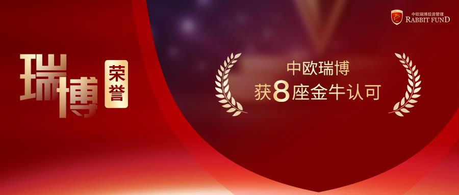 瑞博榮譽 | 第8座金牛獎 ！中歐瑞博獲三年期金牛私募管理公司獎