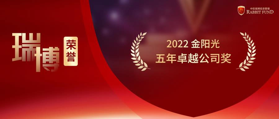 瑞博榮譽 | 中歐瑞博再獲金陽光“五年卓越公司獎”