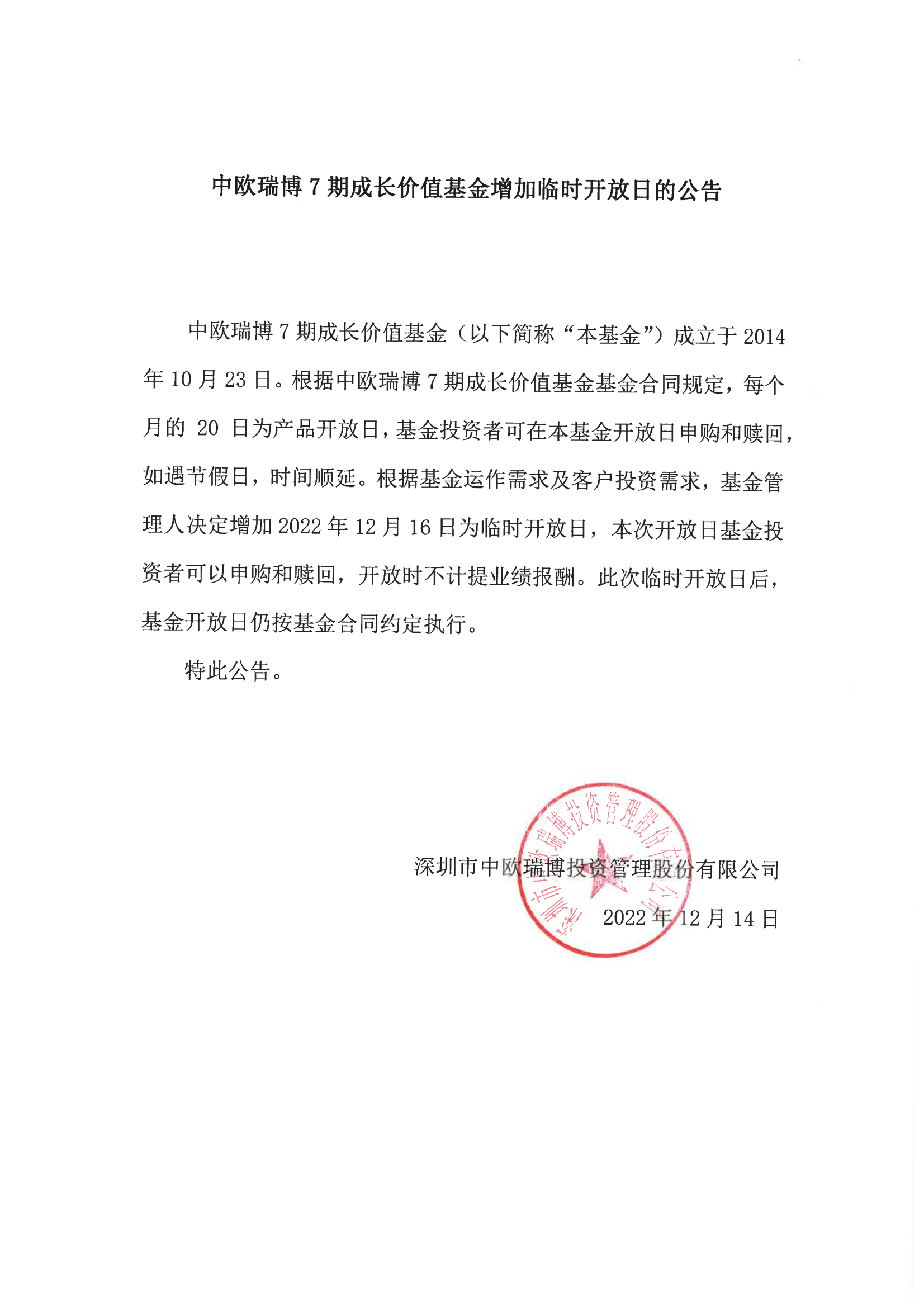 中歐瑞博7期成長價值基金增加臨時開放日的公告2022-12-16_00.png