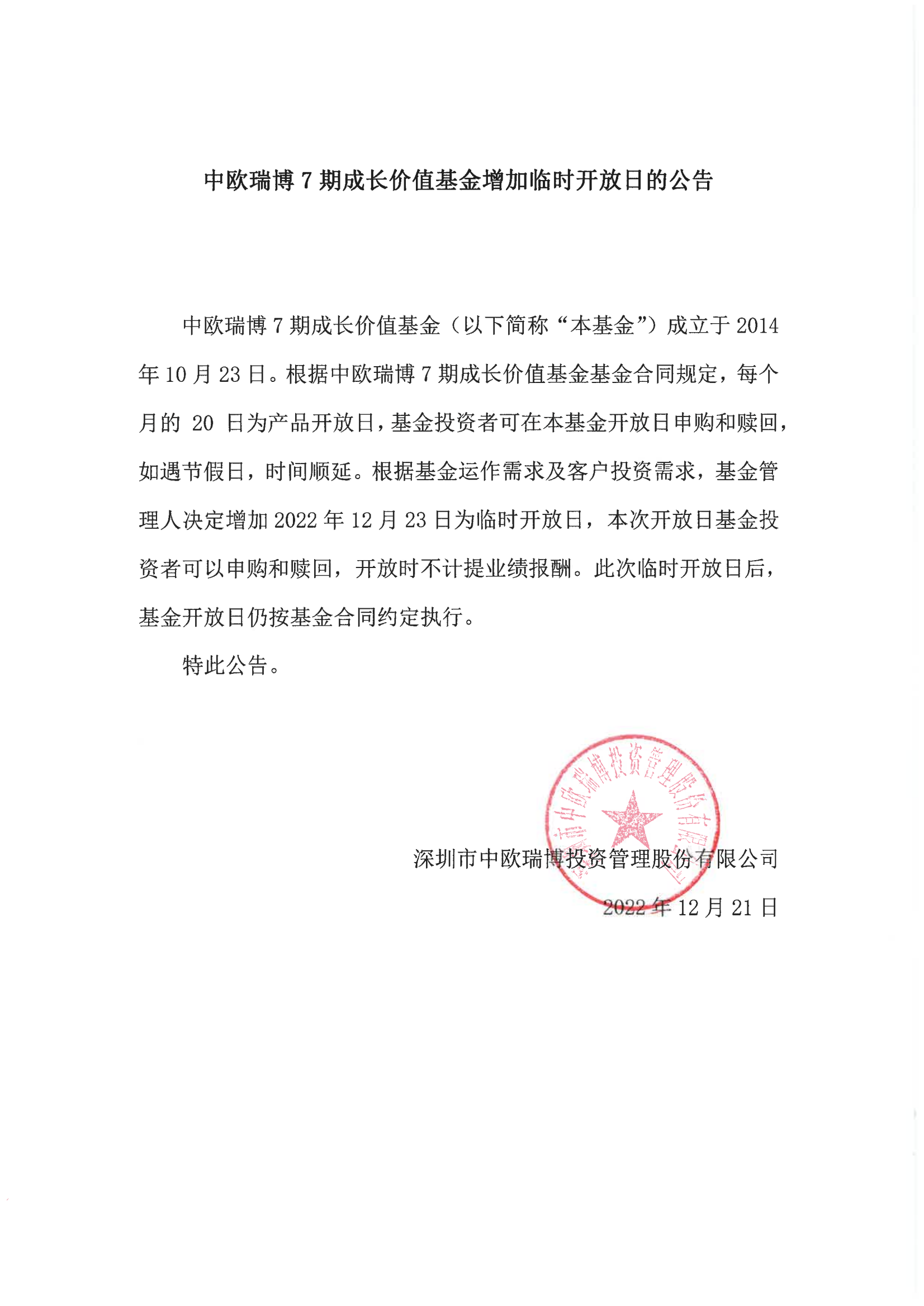 中歐瑞博7期成長價值基金增加臨時開放日的公告2022-12-23(1)_00.png