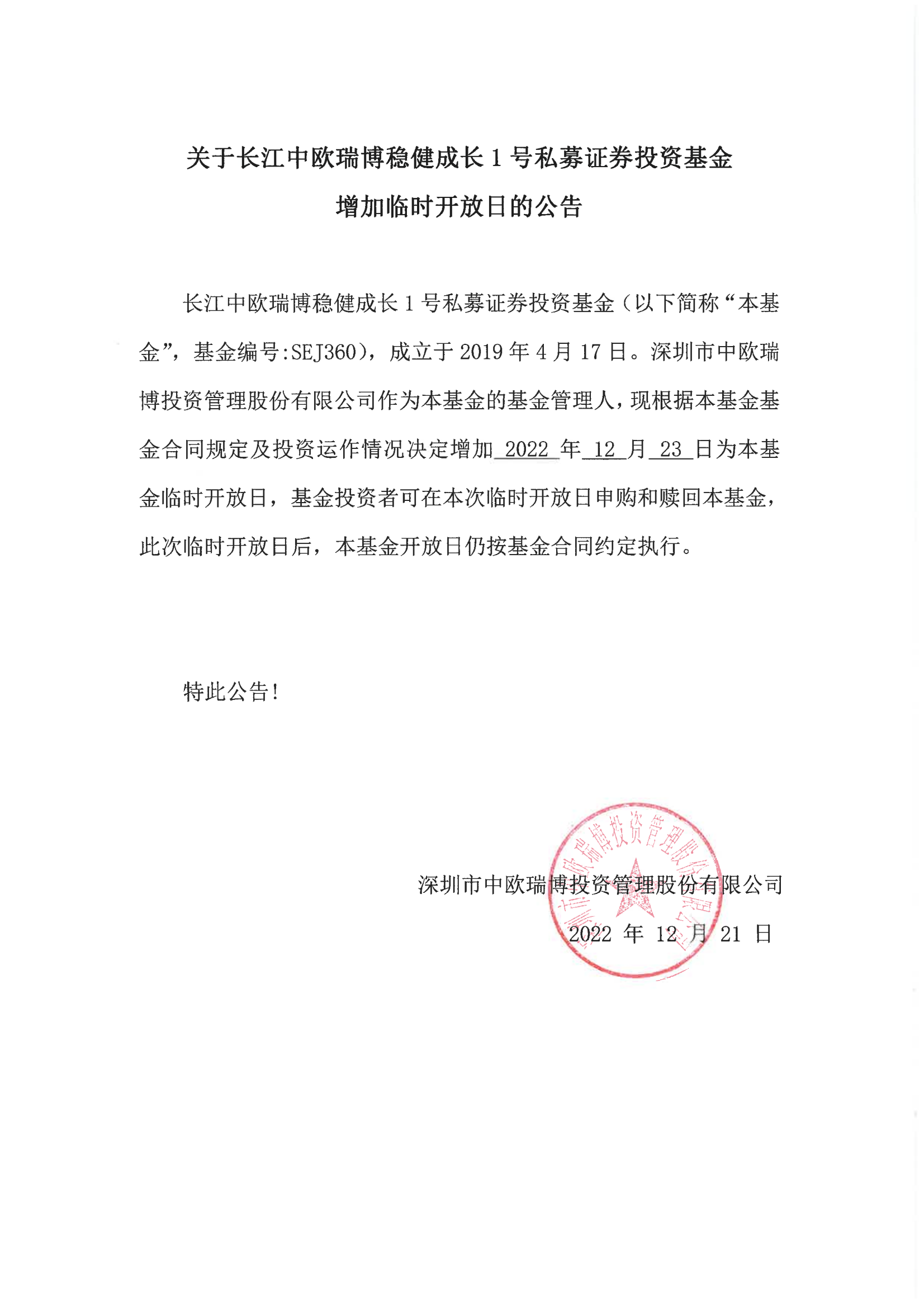 關于長江中歐瑞博穩(wěn)健成長1號私募證券投資基金增加臨時開放日的公告-20221223(1)_00.png