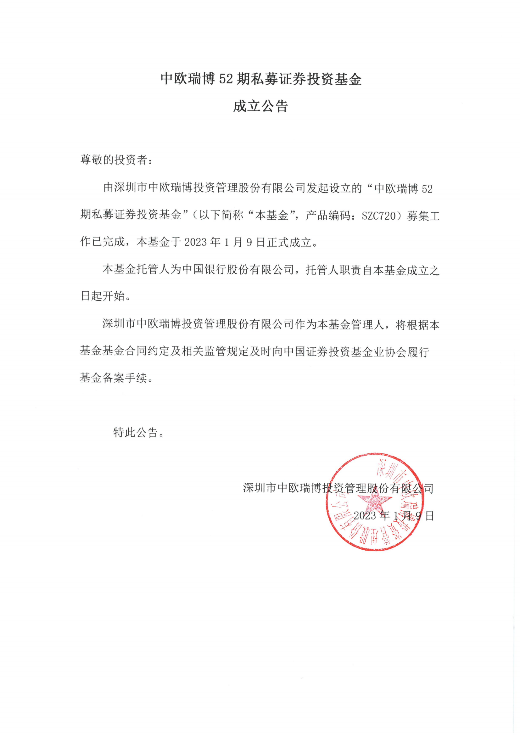 14、中歐瑞博52期私募證券投資基金-成立公告_00.png