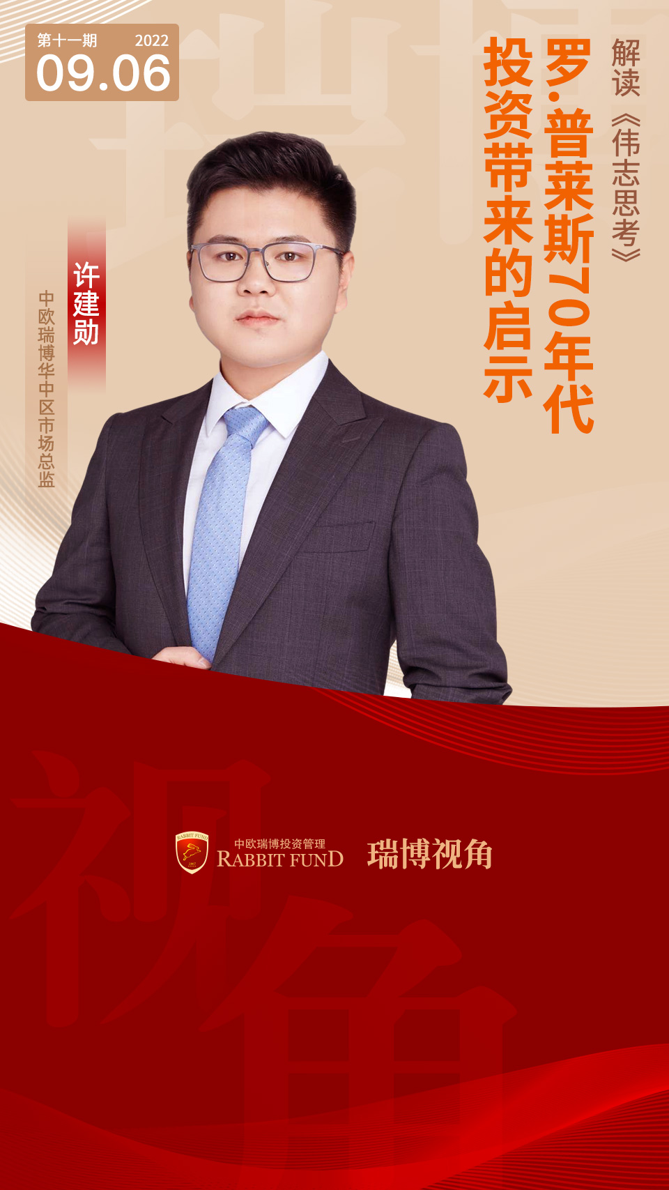 偉志思考：羅.普萊斯70年代投資帶來的啟示