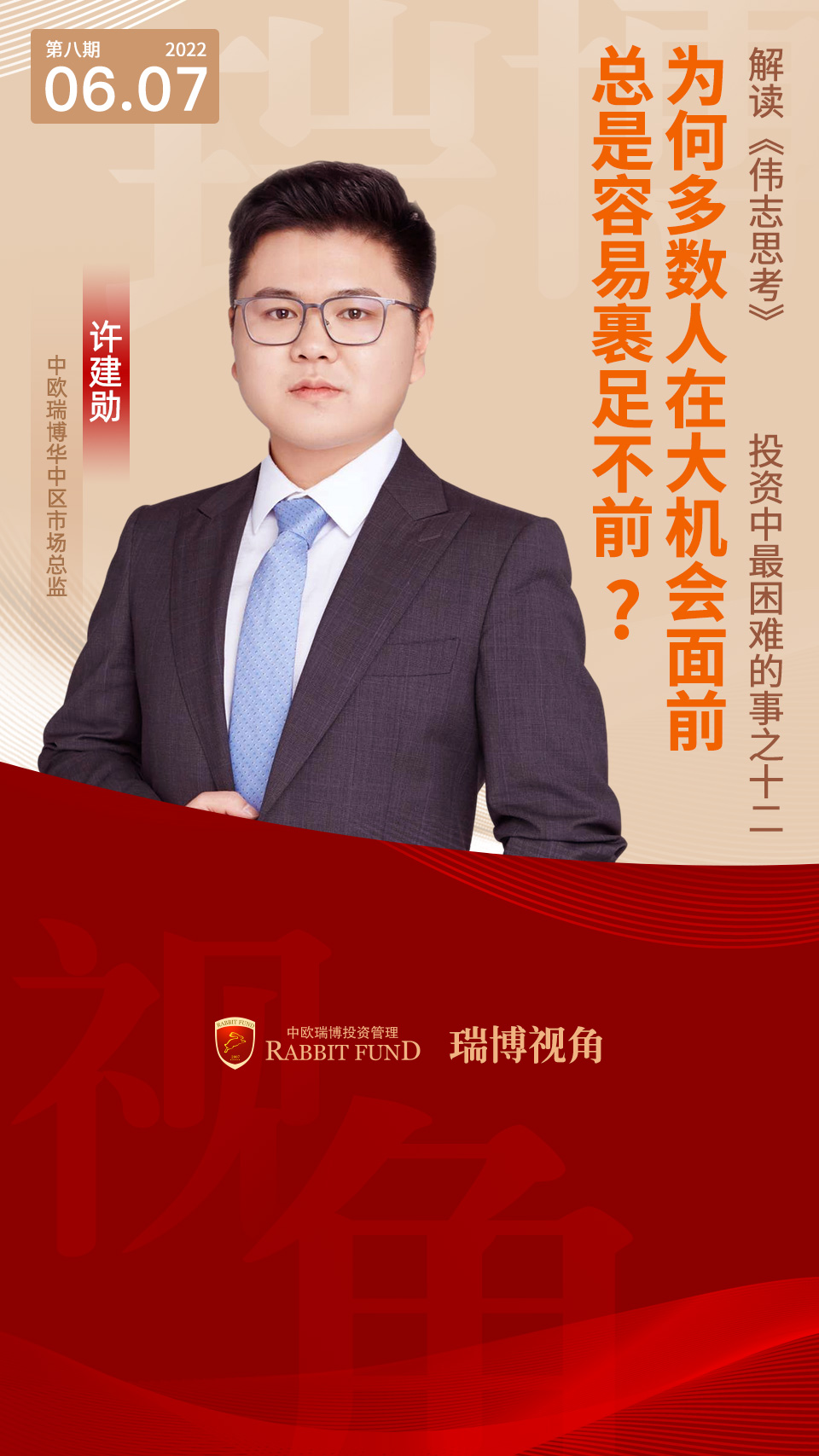 偉志思考 | 為何多數(shù)人在大機會面前總是容易裹足不前？（投資中最困難的事之十二）