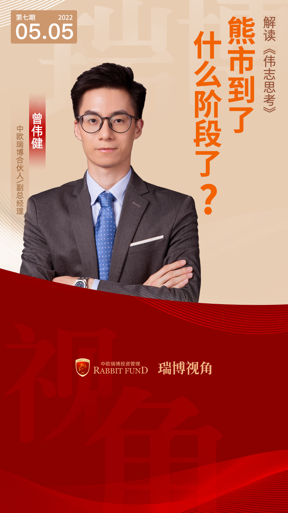 偉志思考 | 熊市到了什么階段了？