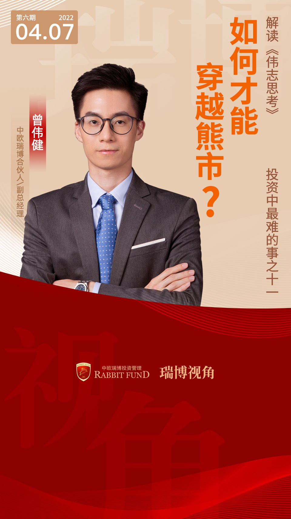 偉志思考 | 如何才能穿越熊市？（投資中最難的事之十一）