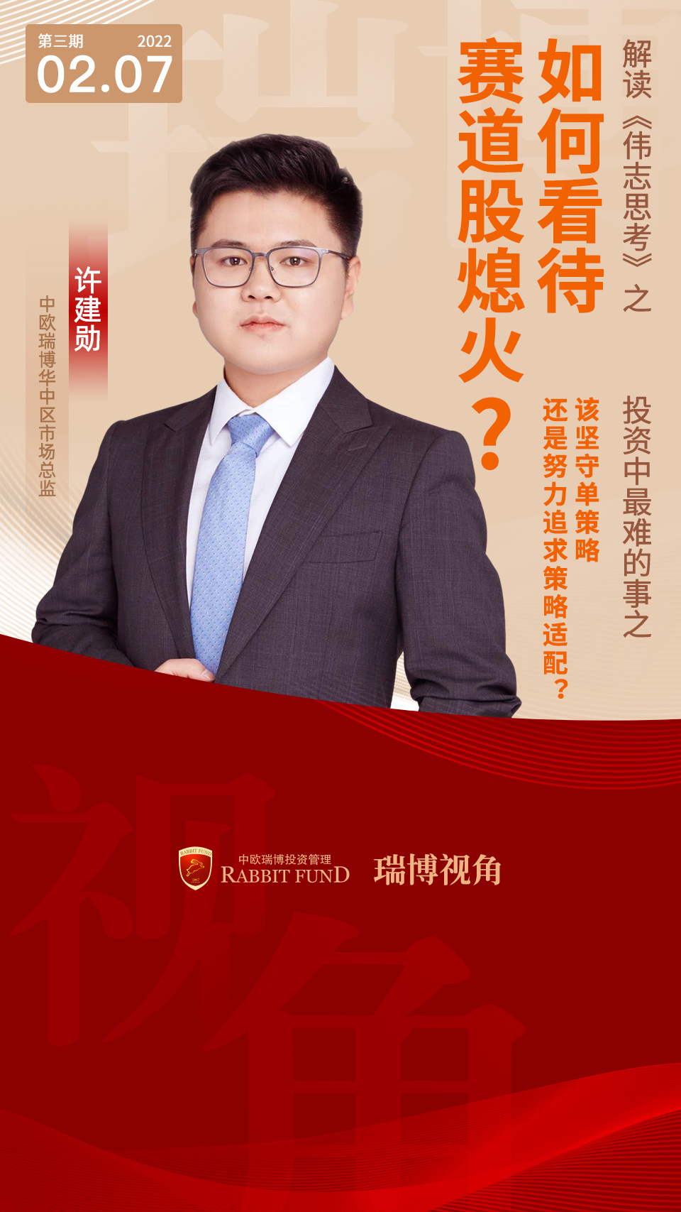 偉志思考 | 如何看待賽道股熄火？【投資中最難的事之九--該堅守單策略還是努力追求策略適配？】